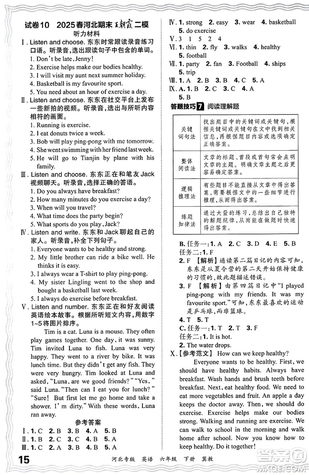 江西人民出版社2025年春王朝霞河北各地期末試卷精選六年級英語下冊冀教版河北專版答案