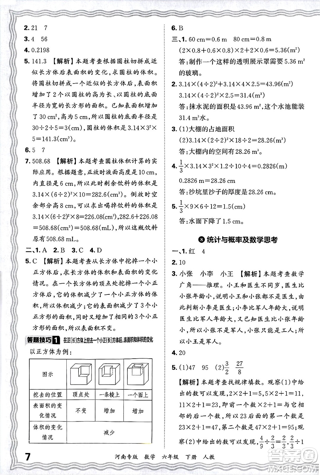 江西人民出版社2025年春王朝霞各地期末試卷精選六年級數(shù)學(xué)下冊人教版河南專版答案
