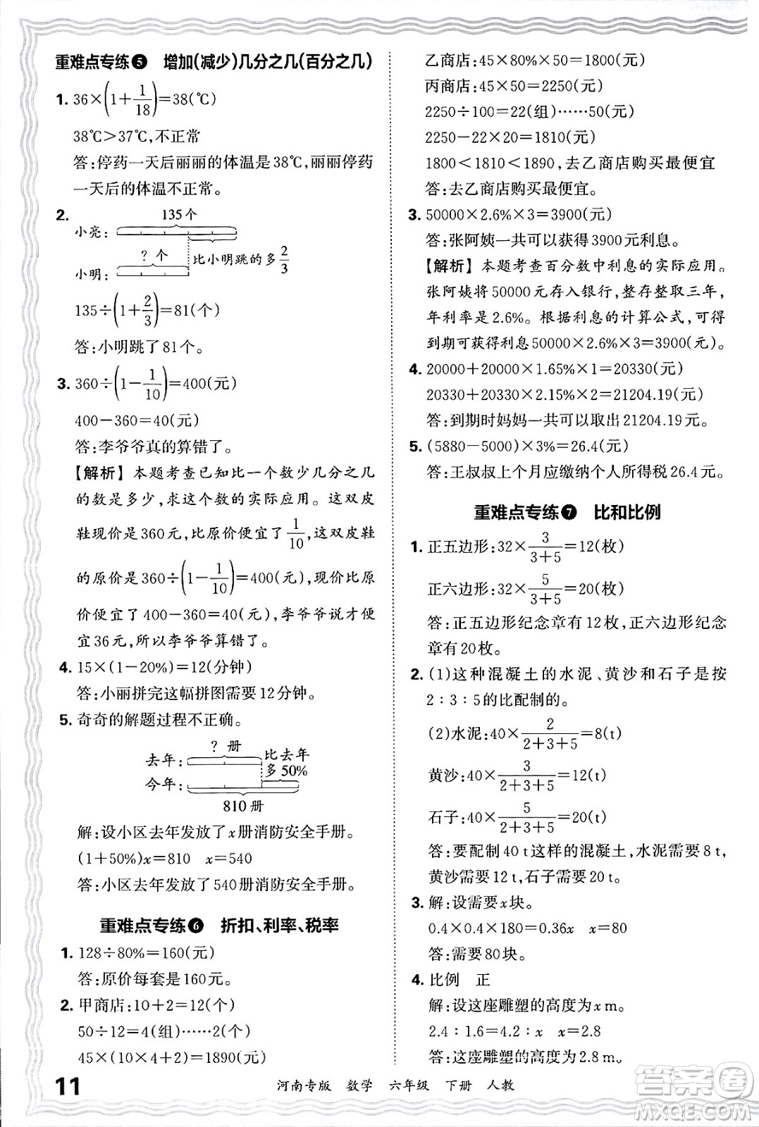江西人民出版社2025年春王朝霞各地期末試卷精選六年級數(shù)學(xué)下冊人教版河南專版答案