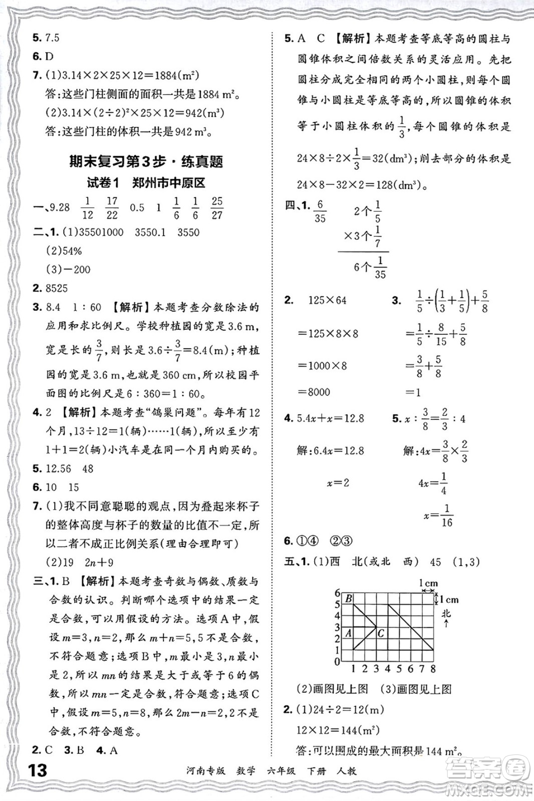 江西人民出版社2025年春王朝霞各地期末試卷精選六年級數(shù)學(xué)下冊人教版河南專版答案