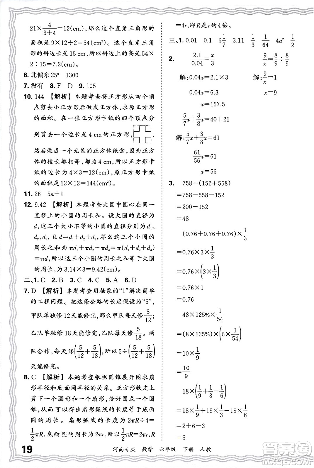 江西人民出版社2025年春王朝霞各地期末試卷精選六年級數(shù)學(xué)下冊人教版河南專版答案