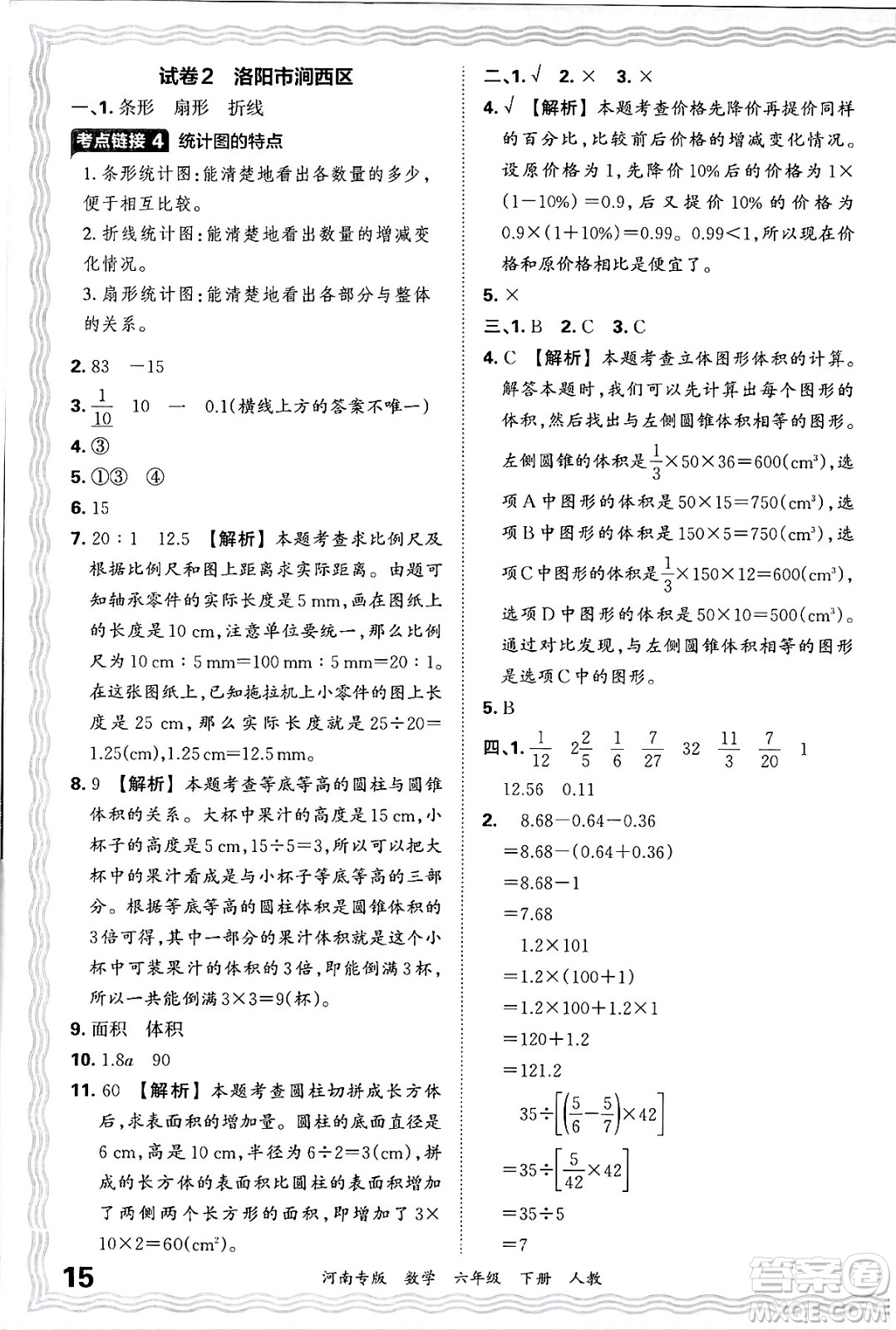 江西人民出版社2025年春王朝霞各地期末試卷精選六年級數(shù)學(xué)下冊人教版河南專版答案