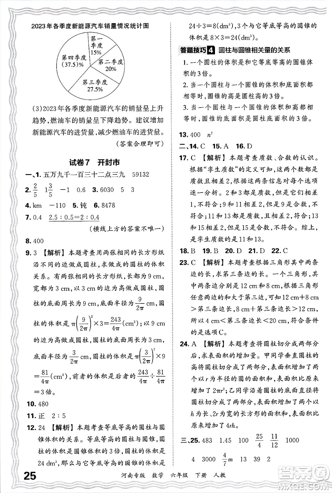 江西人民出版社2025年春王朝霞各地期末試卷精選六年級數(shù)學(xué)下冊人教版河南專版答案