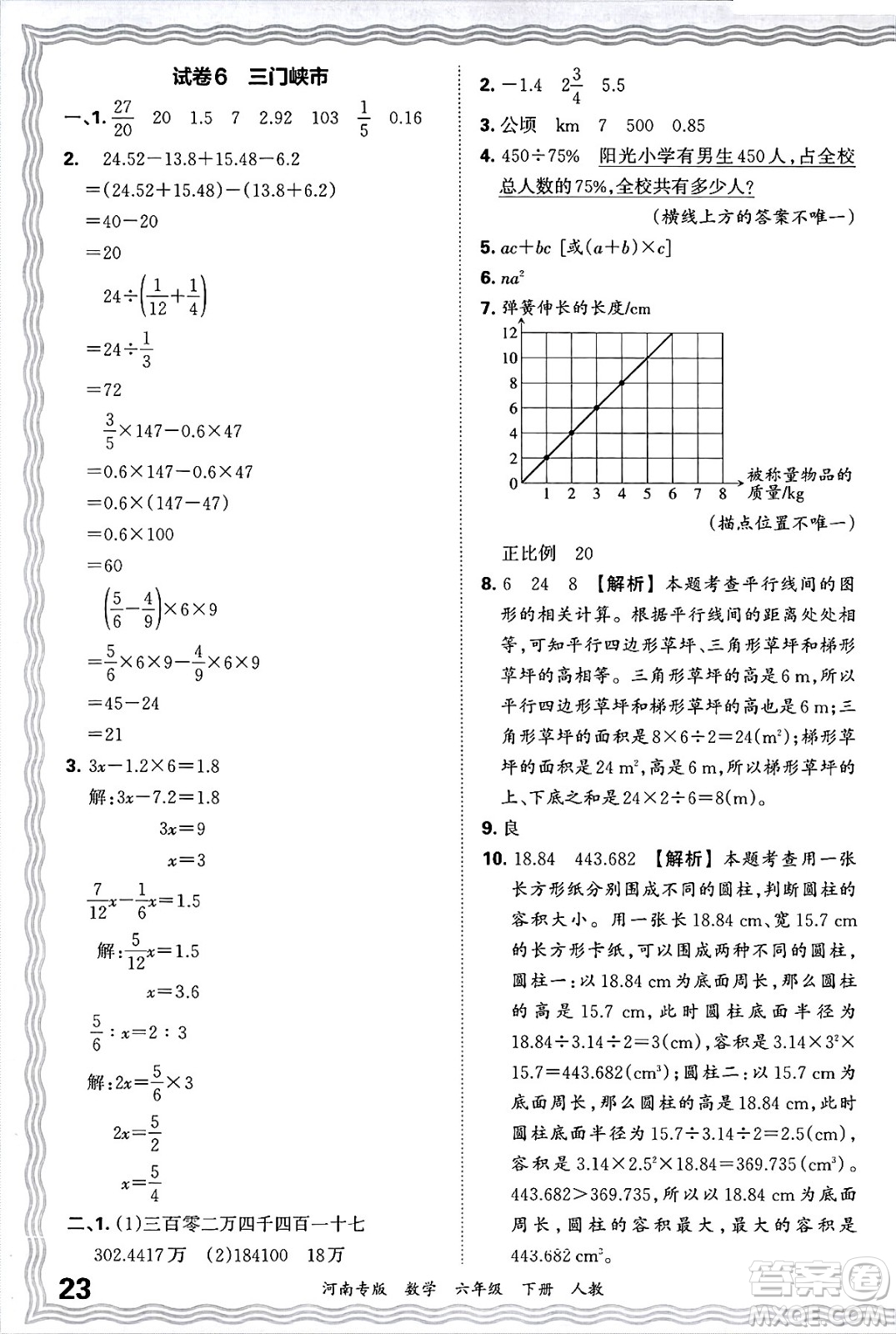 江西人民出版社2025年春王朝霞各地期末試卷精選六年級數(shù)學(xué)下冊人教版河南專版答案