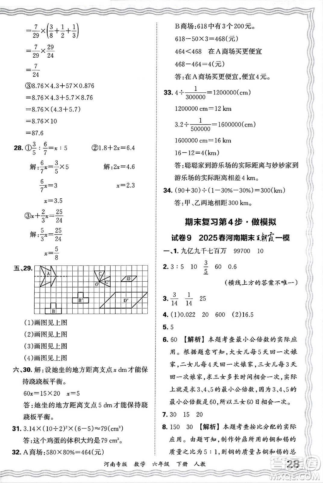 江西人民出版社2025年春王朝霞各地期末試卷精選六年級數(shù)學(xué)下冊人教版河南專版答案