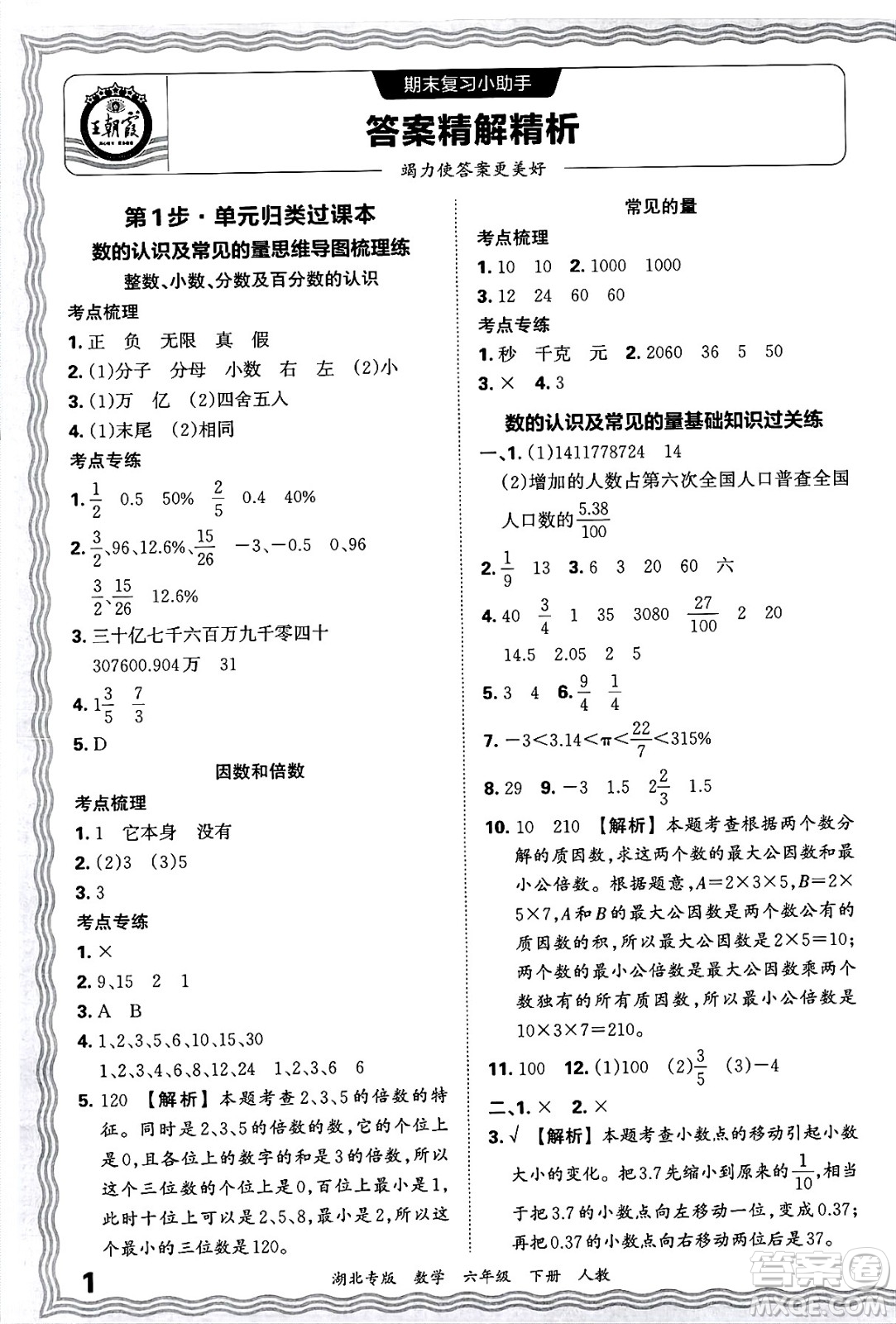 江西人民出版社2025年春王朝霞湖北各地期末試卷精選六年級數(shù)學下冊人教版湖北專版答案