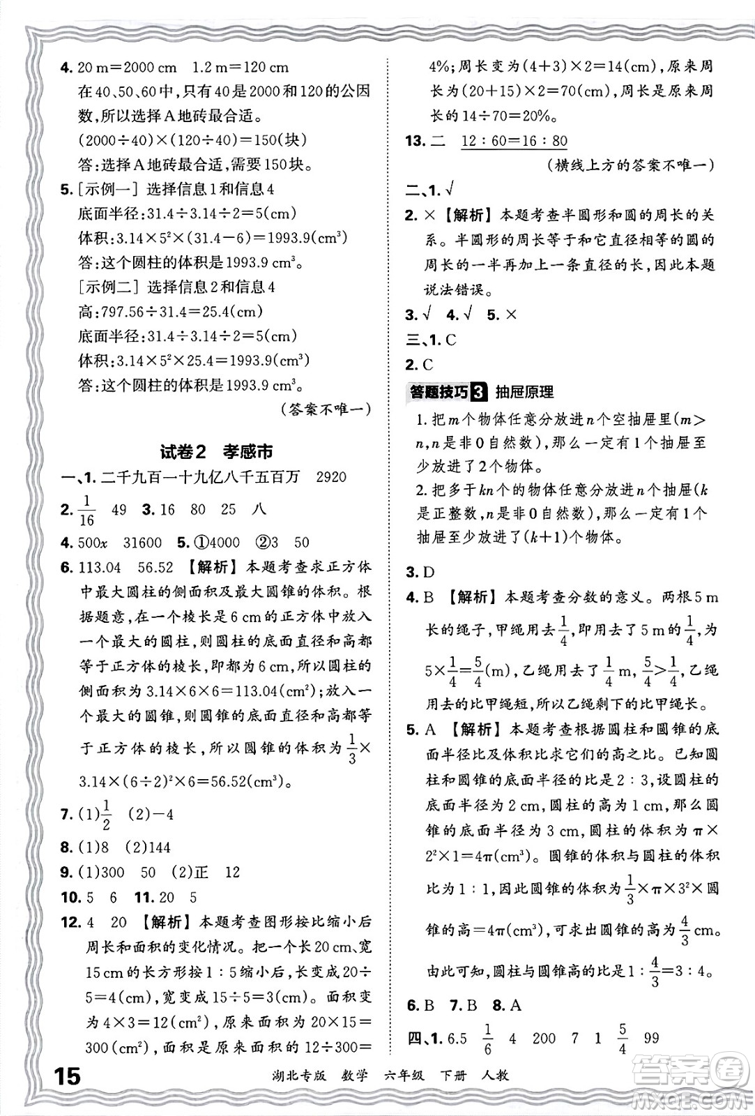 江西人民出版社2025年春王朝霞湖北各地期末試卷精選六年級數(shù)學下冊人教版湖北專版答案