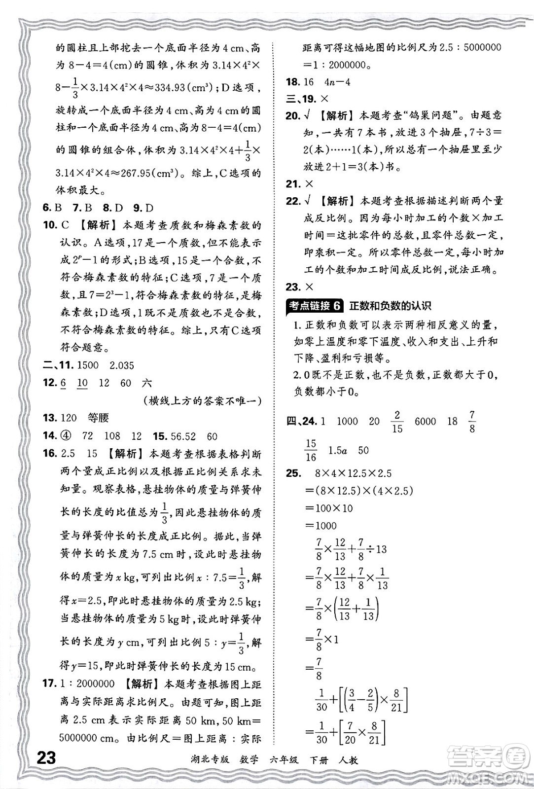 江西人民出版社2025年春王朝霞湖北各地期末試卷精選六年級數(shù)學下冊人教版湖北專版答案