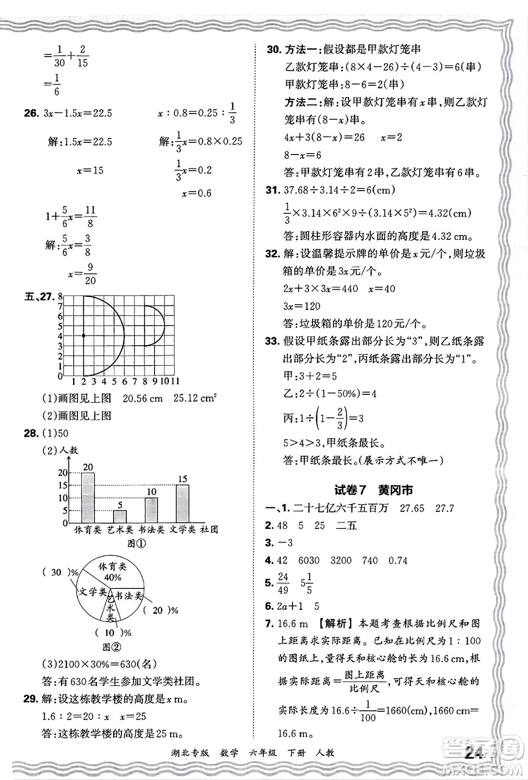 江西人民出版社2025年春王朝霞湖北各地期末試卷精選六年級數(shù)學下冊人教版湖北專版答案