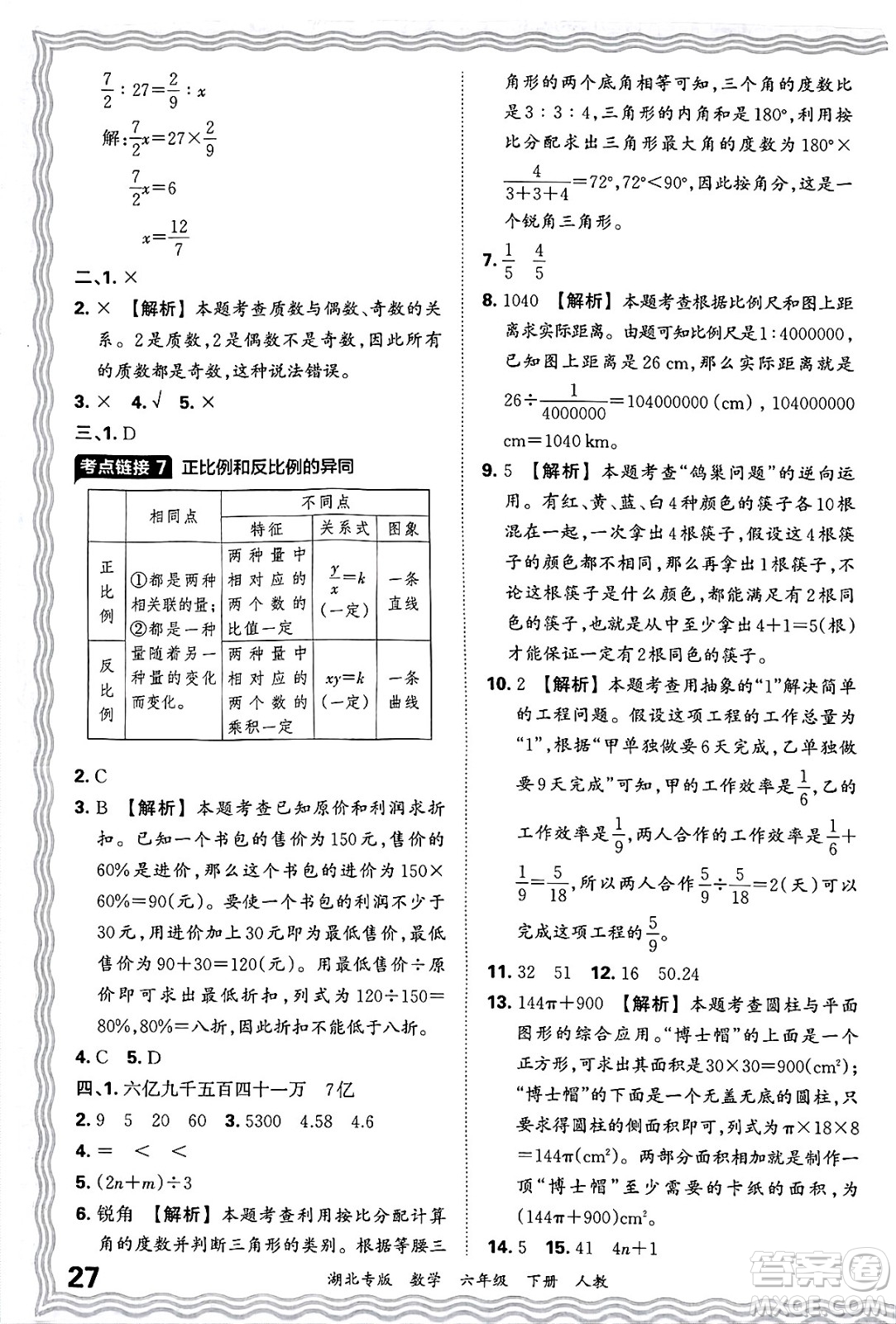 江西人民出版社2025年春王朝霞湖北各地期末試卷精選六年級數(shù)學下冊人教版湖北專版答案