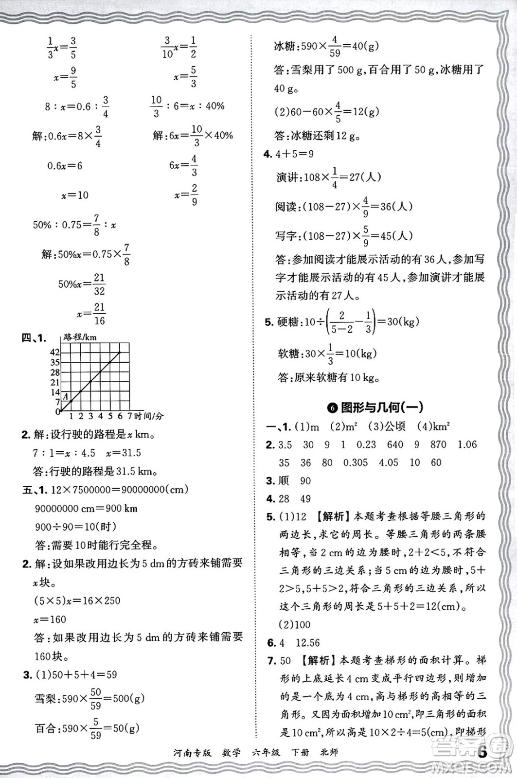 江西人民出版社2025年春王朝霞各地期末試卷精選六年級數學下冊北師大版河南專版答案
