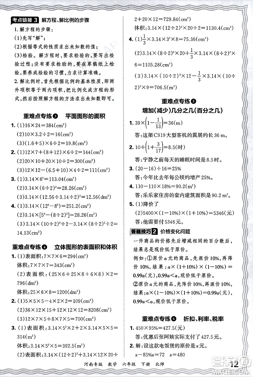 江西人民出版社2025年春王朝霞各地期末試卷精選六年級數學下冊北師大版河南專版答案
