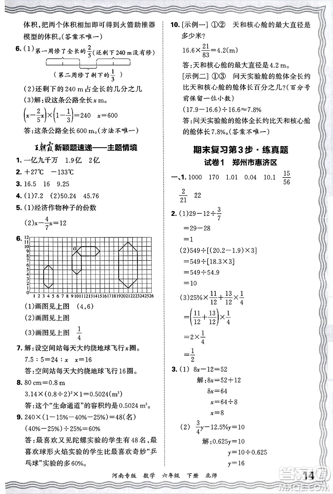 江西人民出版社2025年春王朝霞各地期末試卷精選六年級數學下冊北師大版河南專版答案