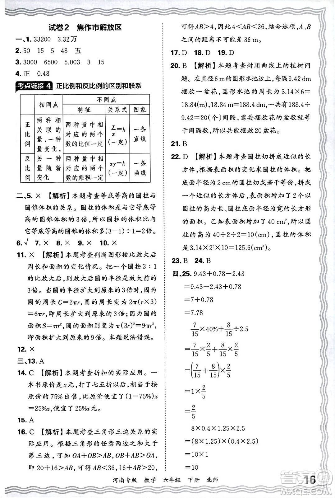 江西人民出版社2025年春王朝霞各地期末試卷精選六年級數學下冊北師大版河南專版答案