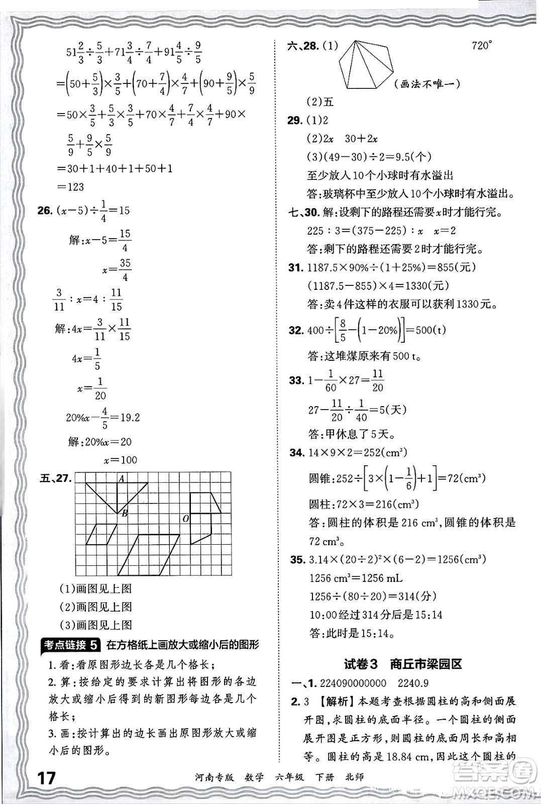 江西人民出版社2025年春王朝霞各地期末試卷精選六年級數學下冊北師大版河南專版答案