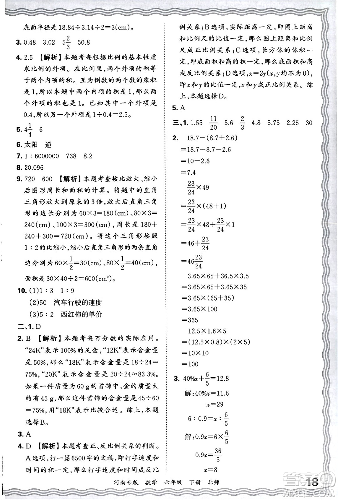 江西人民出版社2025年春王朝霞各地期末試卷精選六年級數學下冊北師大版河南專版答案