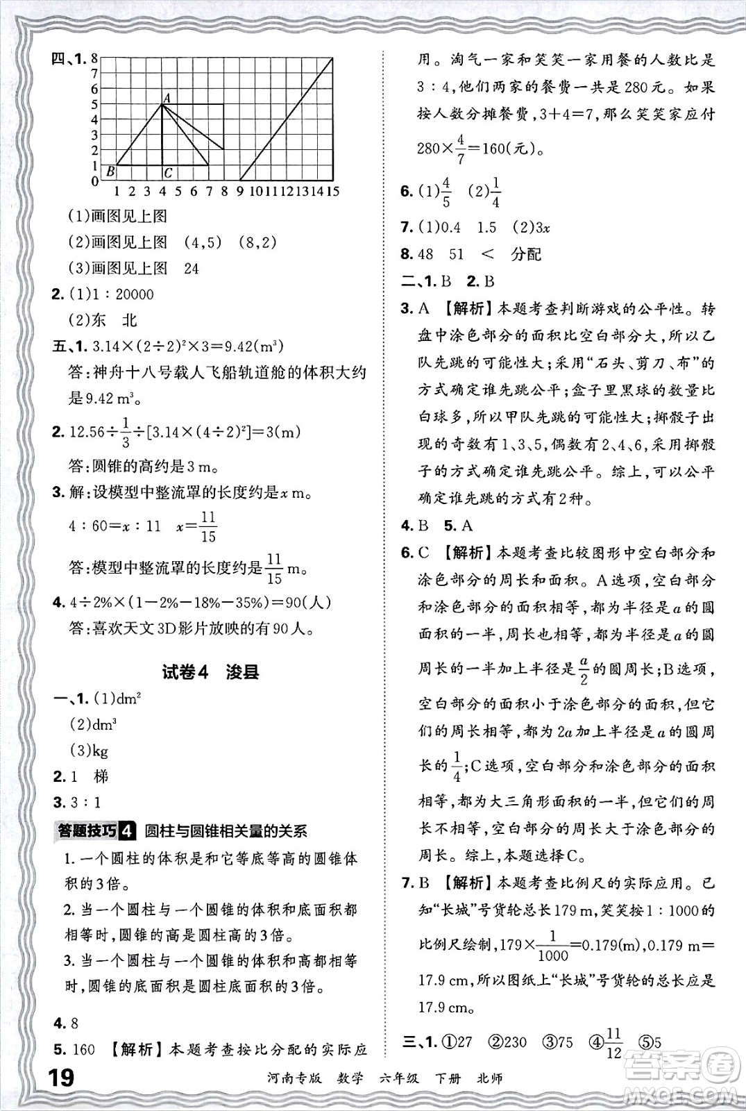 江西人民出版社2025年春王朝霞各地期末試卷精選六年級數學下冊北師大版河南專版答案
