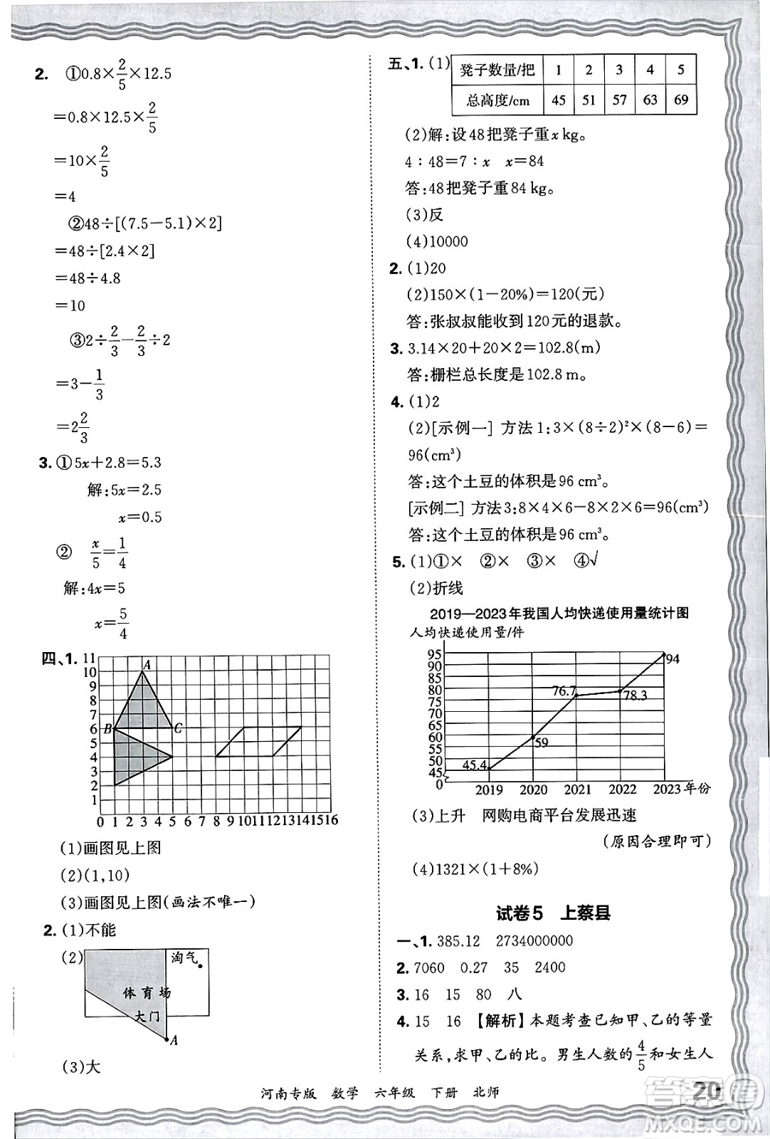 江西人民出版社2025年春王朝霞各地期末試卷精選六年級數學下冊北師大版河南專版答案