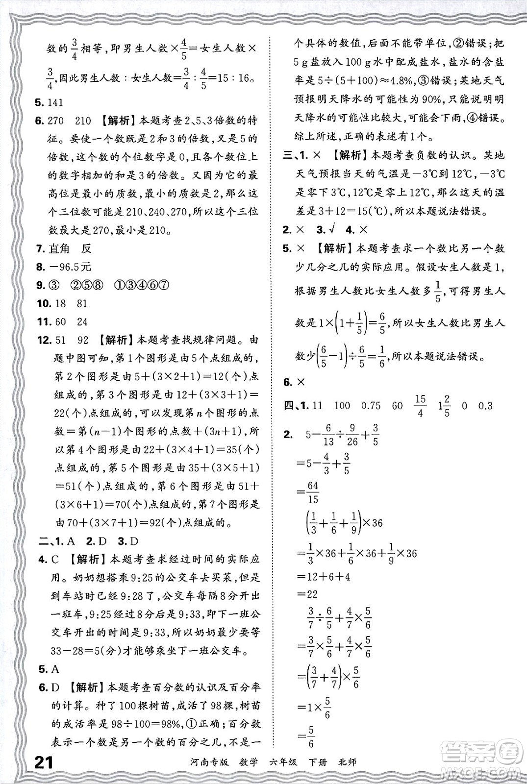 江西人民出版社2025年春王朝霞各地期末試卷精選六年級數學下冊北師大版河南專版答案