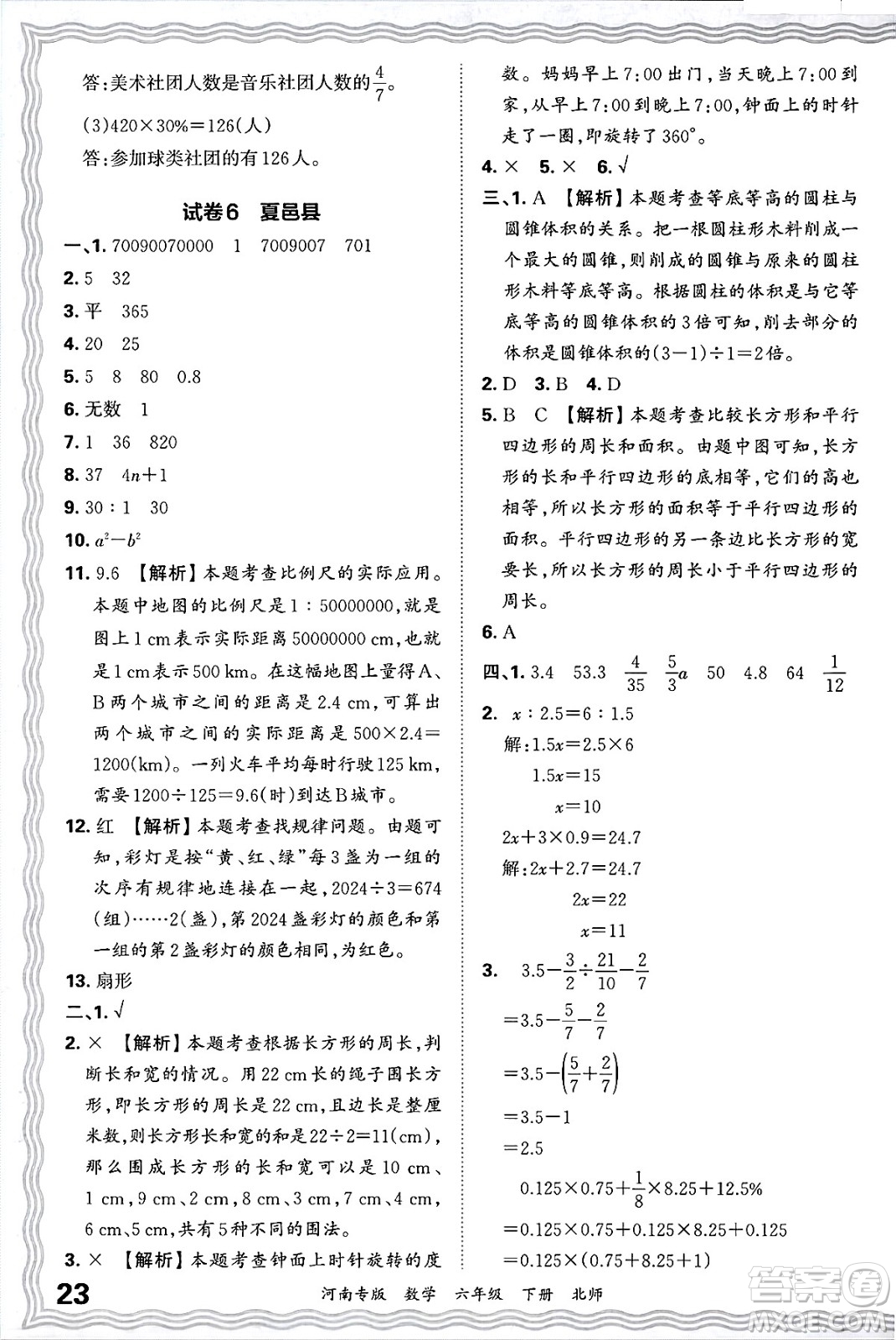 江西人民出版社2025年春王朝霞各地期末試卷精選六年級數學下冊北師大版河南專版答案