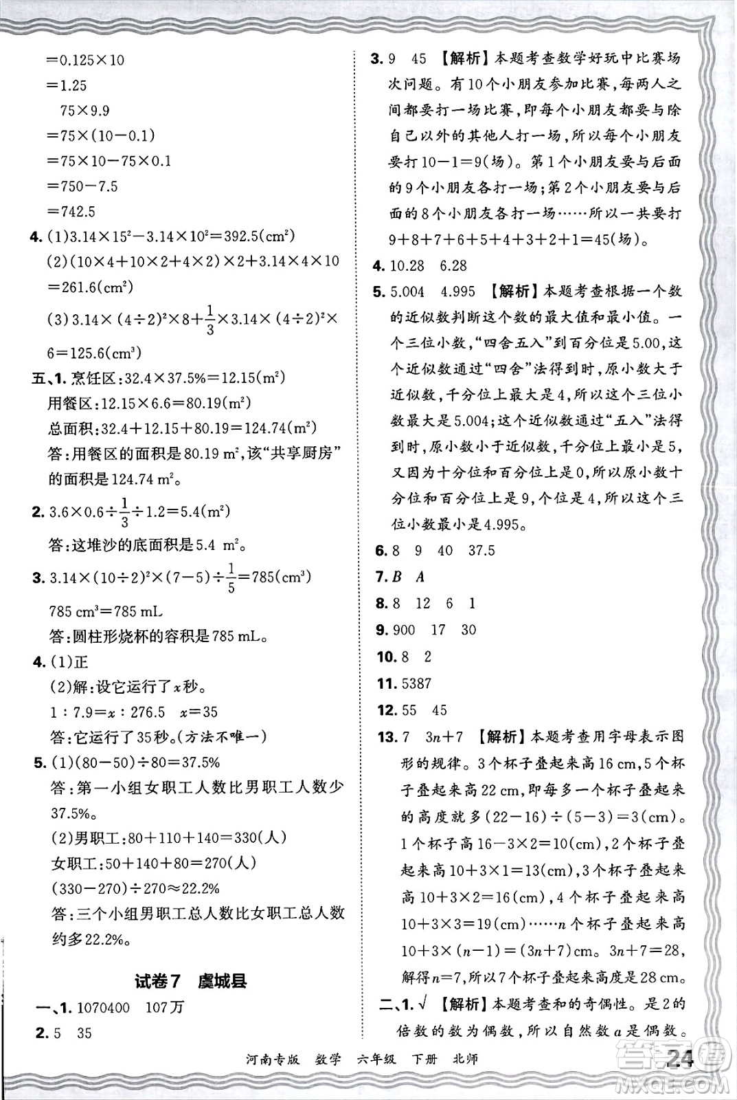江西人民出版社2025年春王朝霞各地期末試卷精選六年級數學下冊北師大版河南專版答案