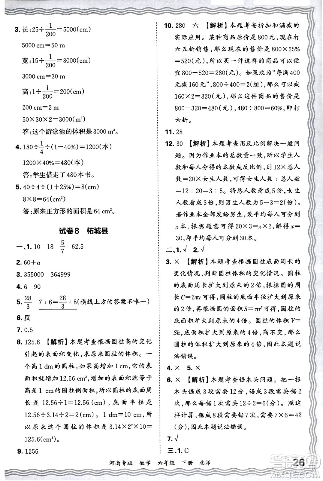 江西人民出版社2025年春王朝霞各地期末試卷精選六年級數學下冊北師大版河南專版答案