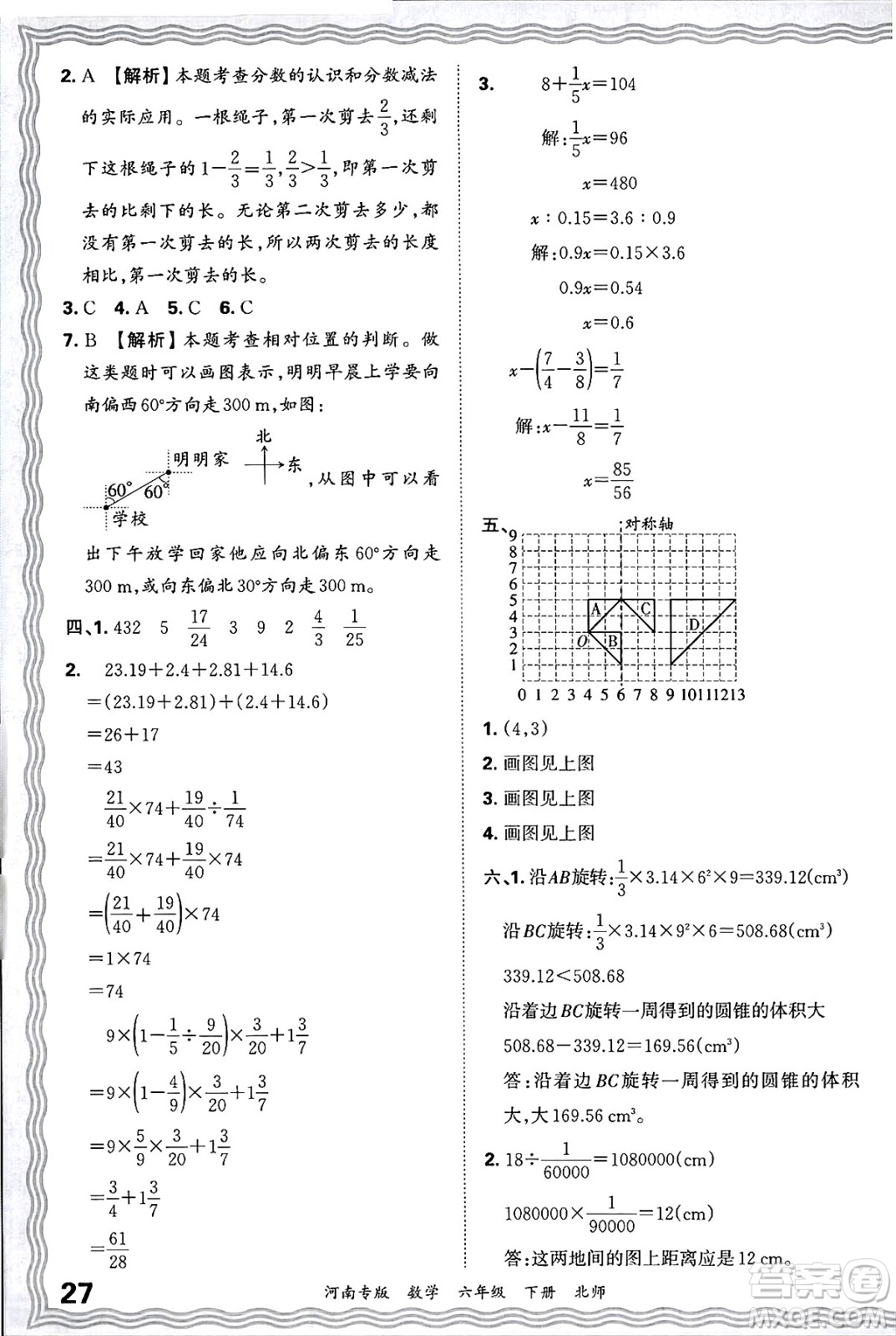 江西人民出版社2025年春王朝霞各地期末試卷精選六年級數學下冊北師大版河南專版答案