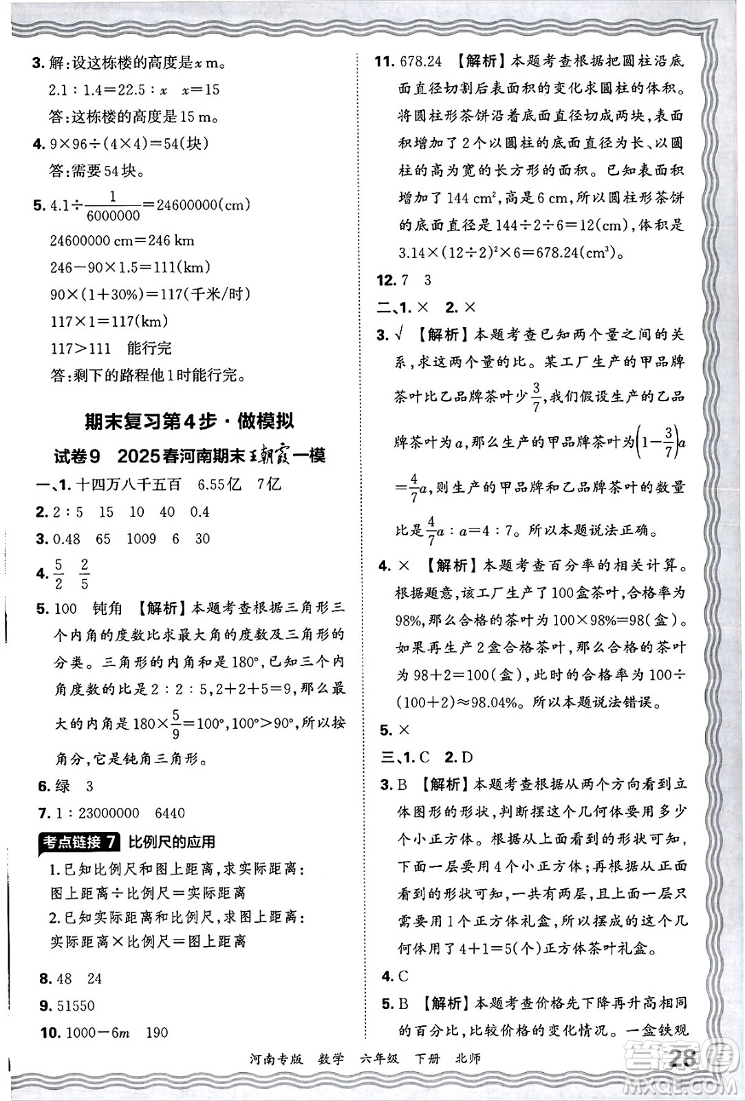 江西人民出版社2025年春王朝霞各地期末試卷精選六年級數學下冊北師大版河南專版答案