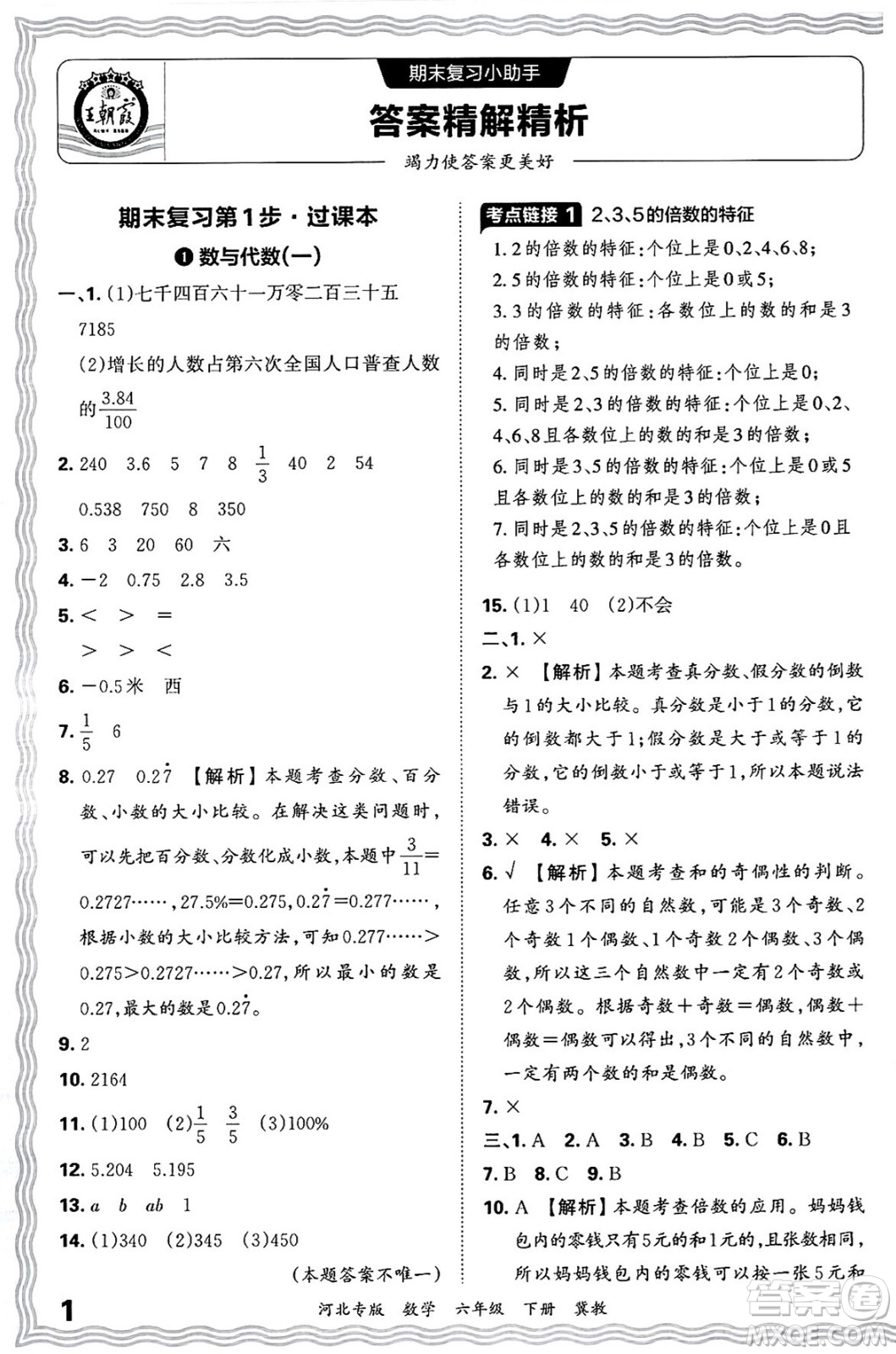 江西人民出版社2025年春王朝霞各地期末試卷精選六年級(jí)數(shù)學(xué)下冊(cè)冀教版河北專版答案