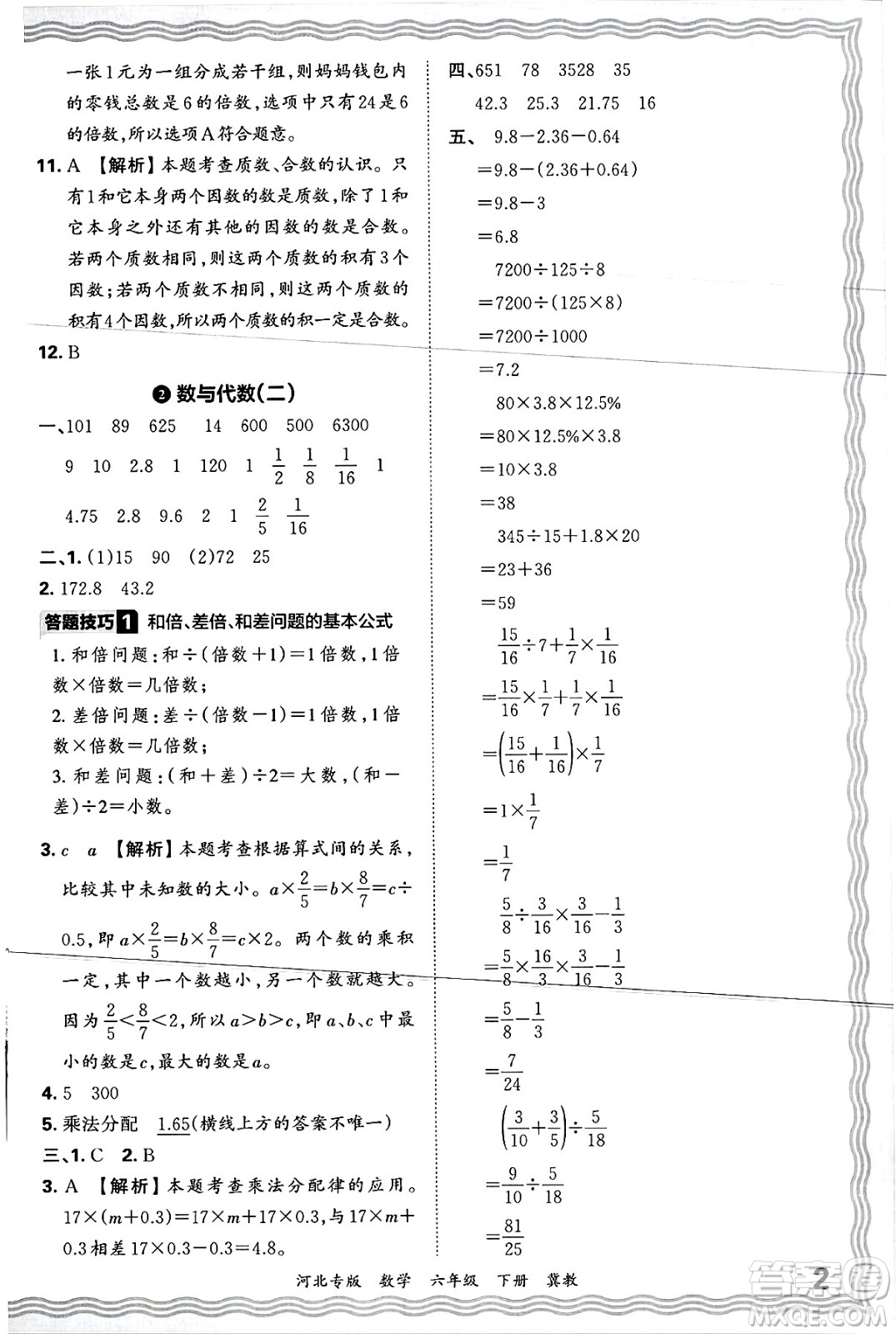 江西人民出版社2025年春王朝霞各地期末試卷精選六年級(jí)數(shù)學(xué)下冊(cè)冀教版河北專版答案
