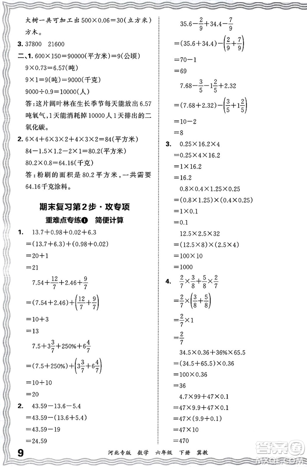 江西人民出版社2025年春王朝霞各地期末試卷精選六年級(jí)數(shù)學(xué)下冊(cè)冀教版河北專版答案