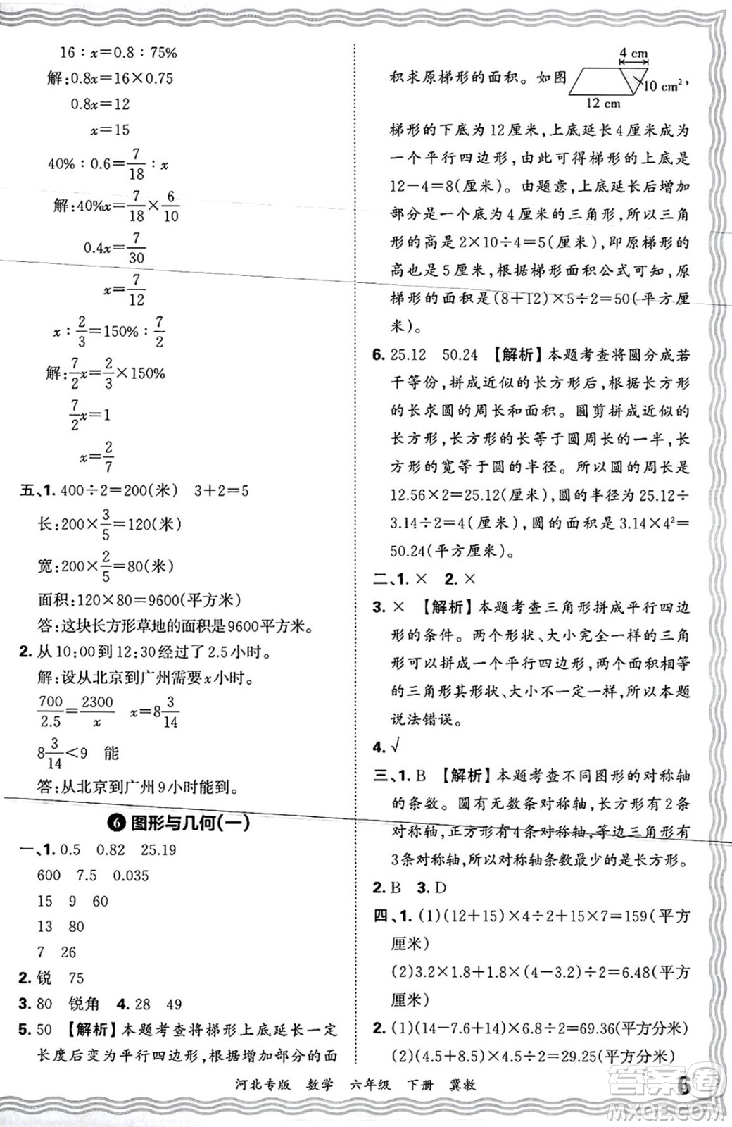 江西人民出版社2025年春王朝霞各地期末試卷精選六年級(jí)數(shù)學(xué)下冊(cè)冀教版河北專版答案