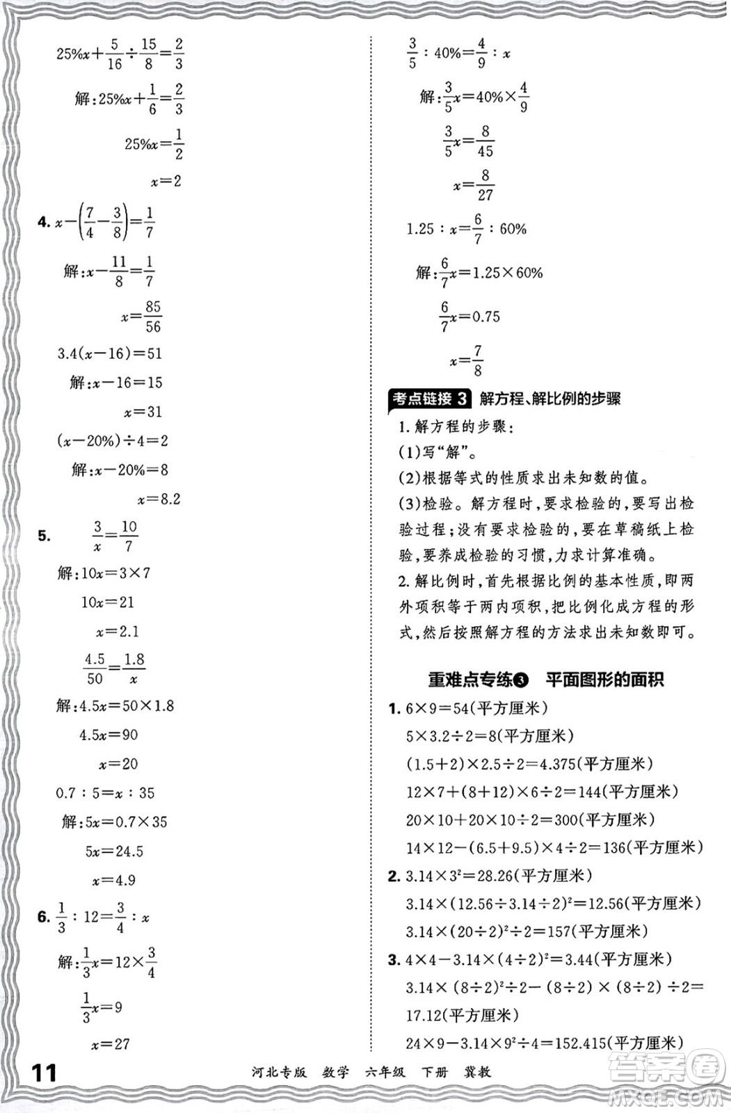 江西人民出版社2025年春王朝霞各地期末試卷精選六年級(jí)數(shù)學(xué)下冊(cè)冀教版河北專版答案