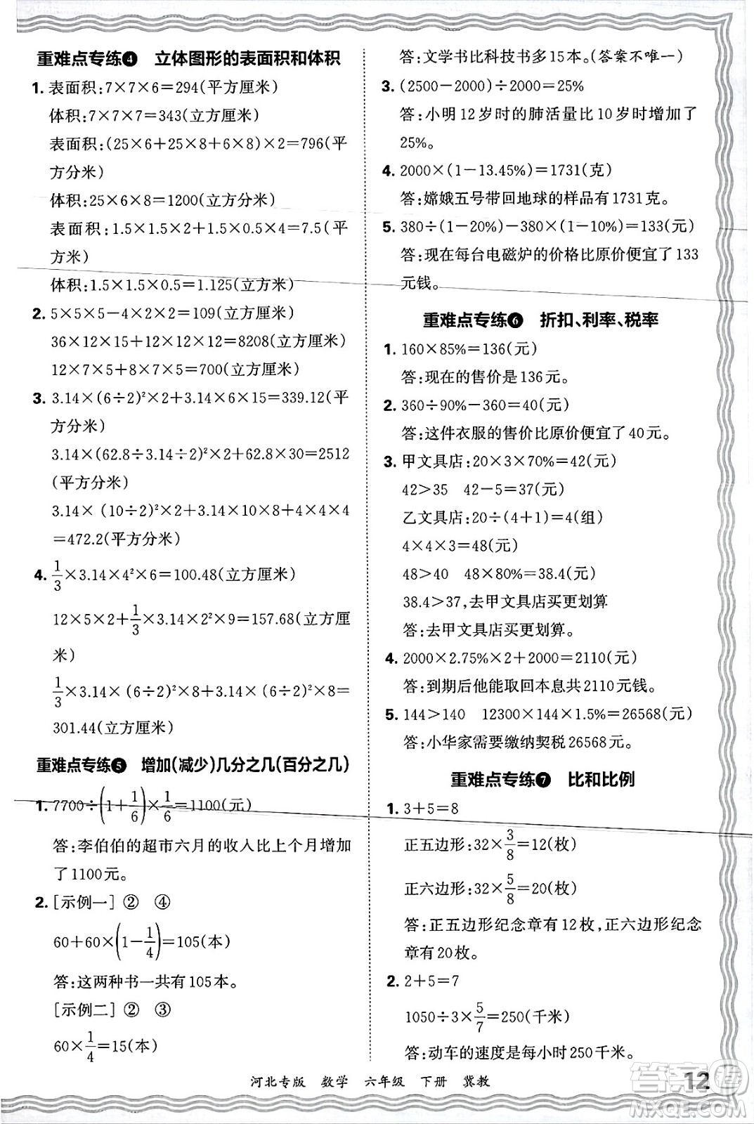江西人民出版社2025年春王朝霞各地期末試卷精選六年級(jí)數(shù)學(xué)下冊(cè)冀教版河北專版答案