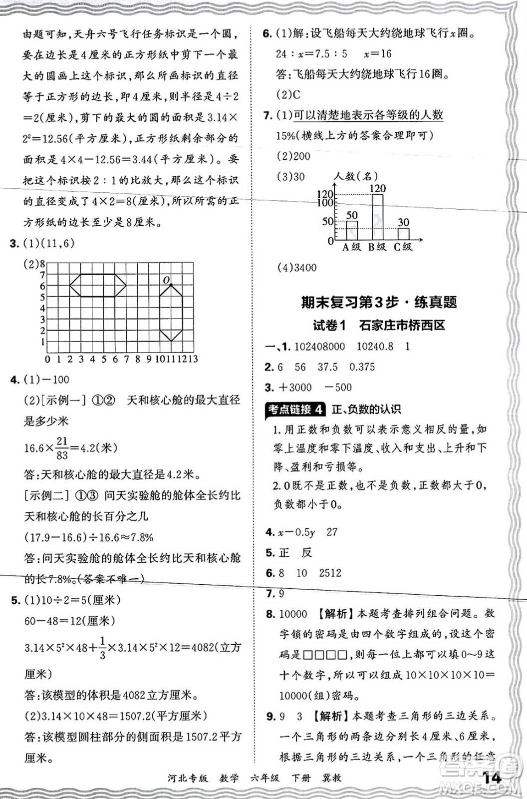 江西人民出版社2025年春王朝霞各地期末試卷精選六年級(jí)數(shù)學(xué)下冊(cè)冀教版河北專版答案