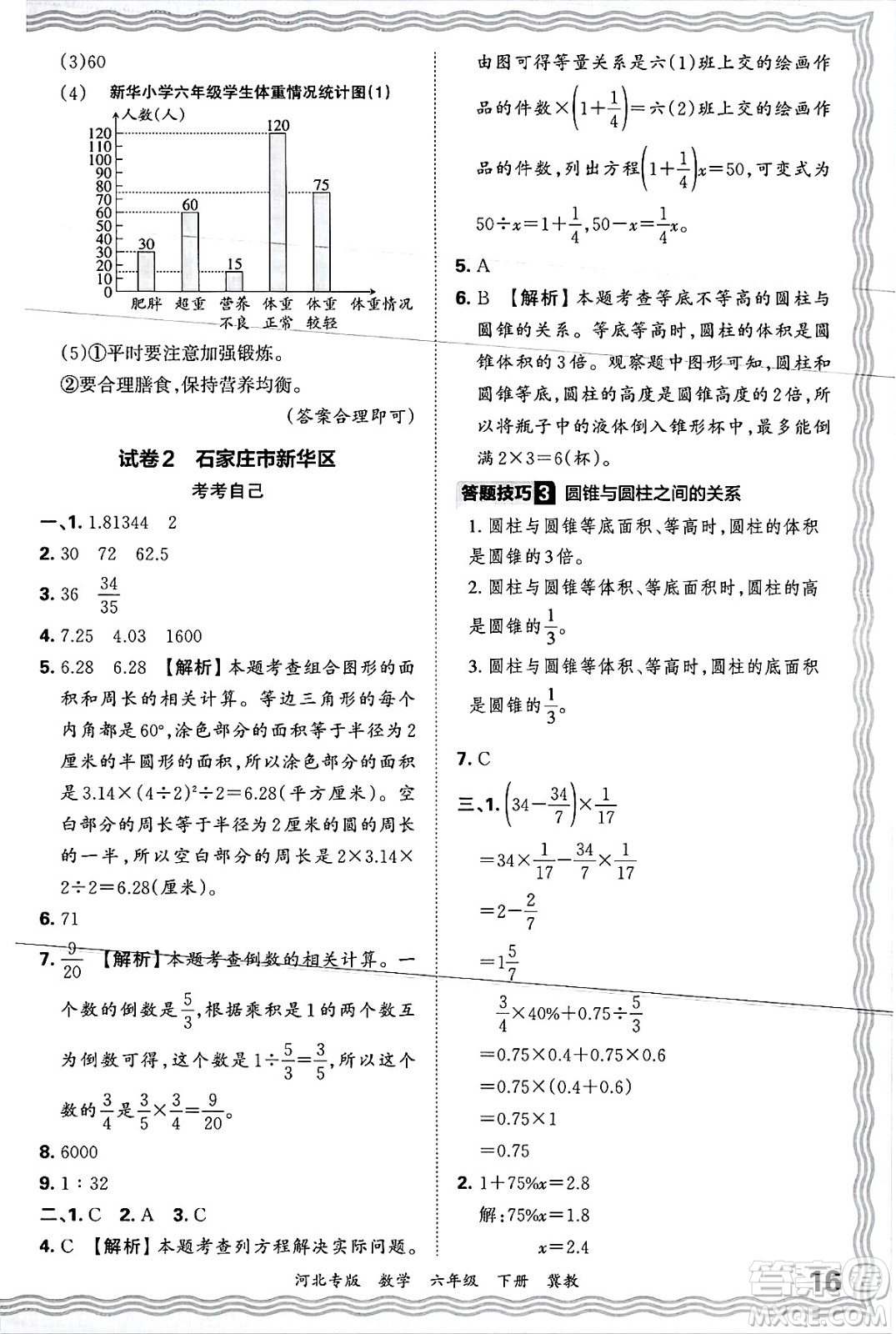 江西人民出版社2025年春王朝霞各地期末試卷精選六年級(jí)數(shù)學(xué)下冊(cè)冀教版河北專版答案