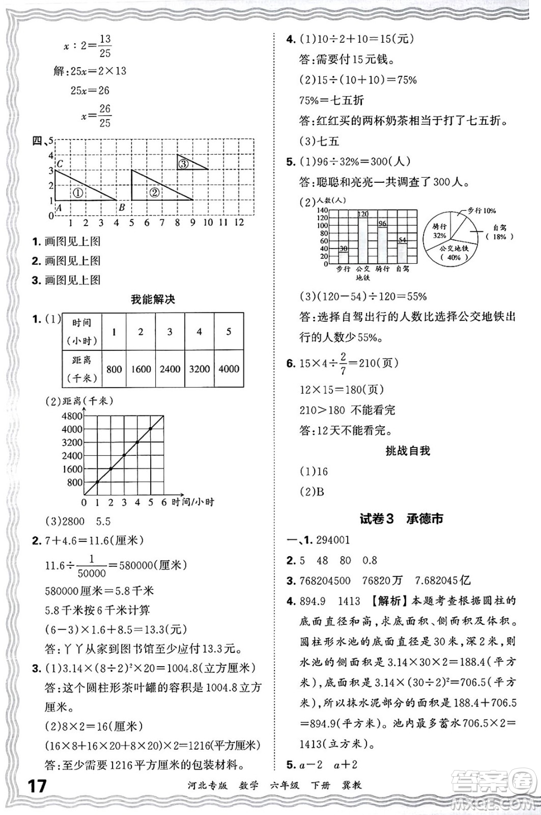 江西人民出版社2025年春王朝霞各地期末試卷精選六年級(jí)數(shù)學(xué)下冊(cè)冀教版河北專版答案