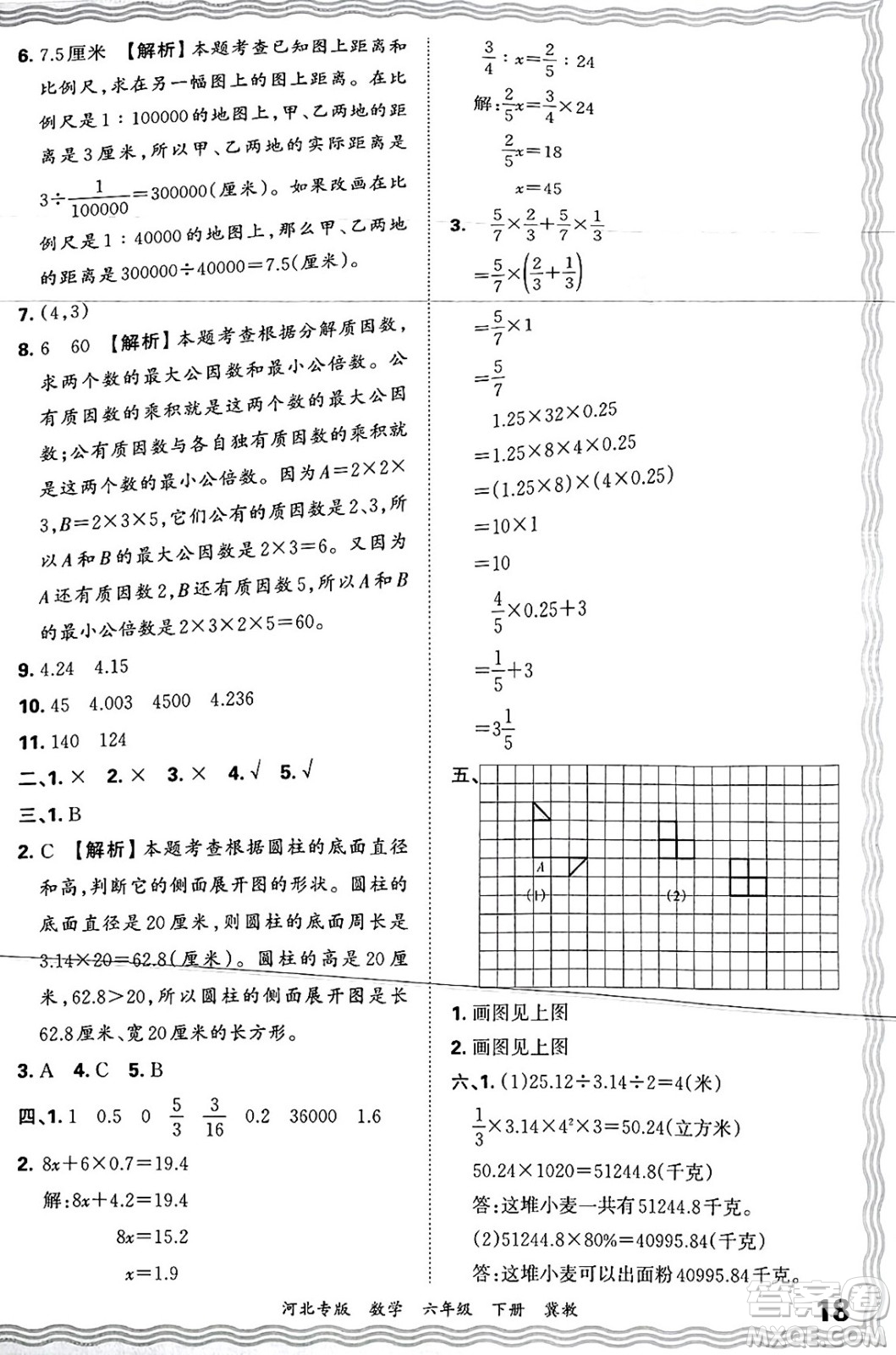 江西人民出版社2025年春王朝霞各地期末試卷精選六年級(jí)數(shù)學(xué)下冊(cè)冀教版河北專版答案