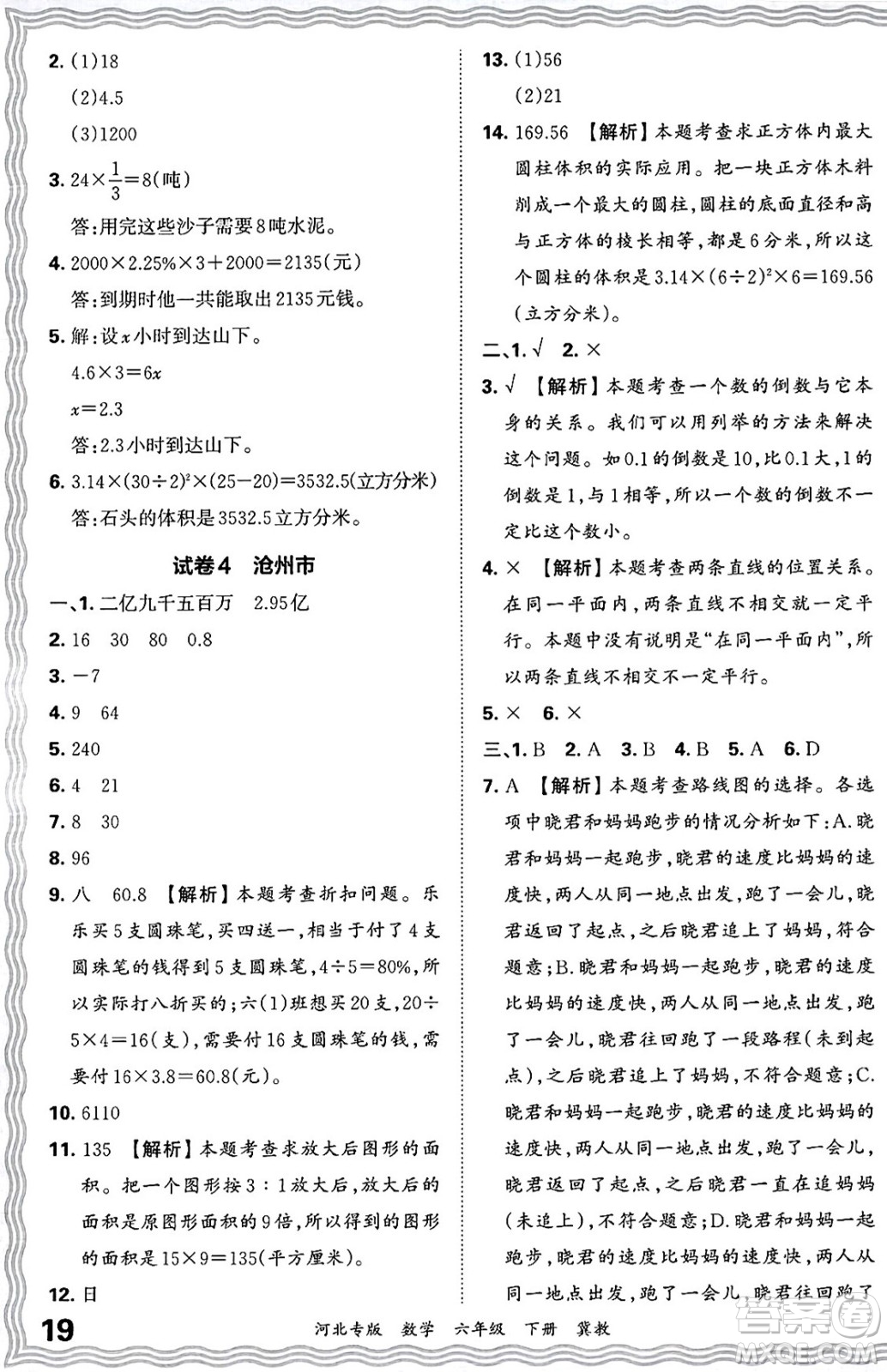 江西人民出版社2025年春王朝霞各地期末試卷精選六年級(jí)數(shù)學(xué)下冊(cè)冀教版河北專版答案