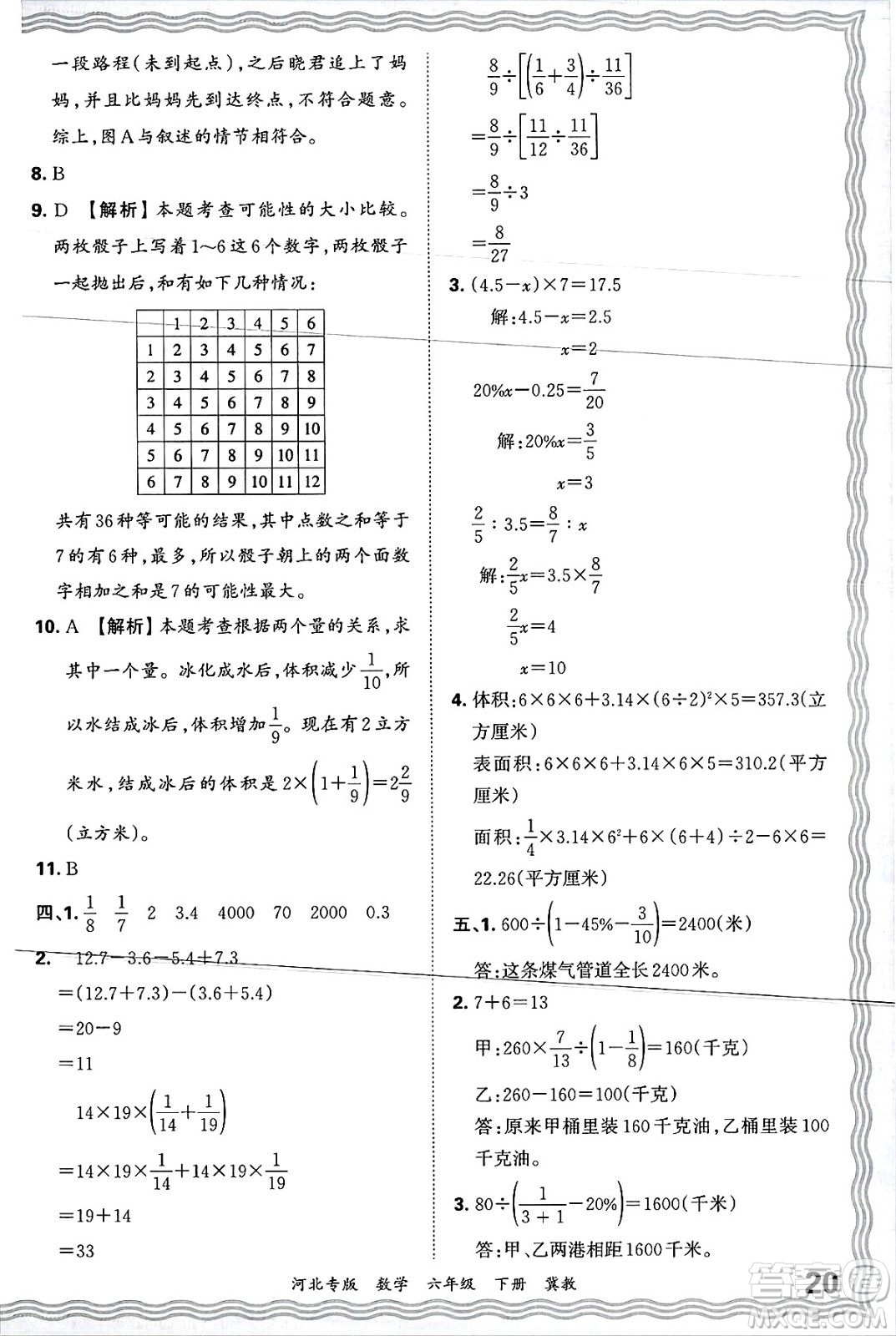 江西人民出版社2025年春王朝霞各地期末試卷精選六年級(jí)數(shù)學(xué)下冊(cè)冀教版河北專版答案