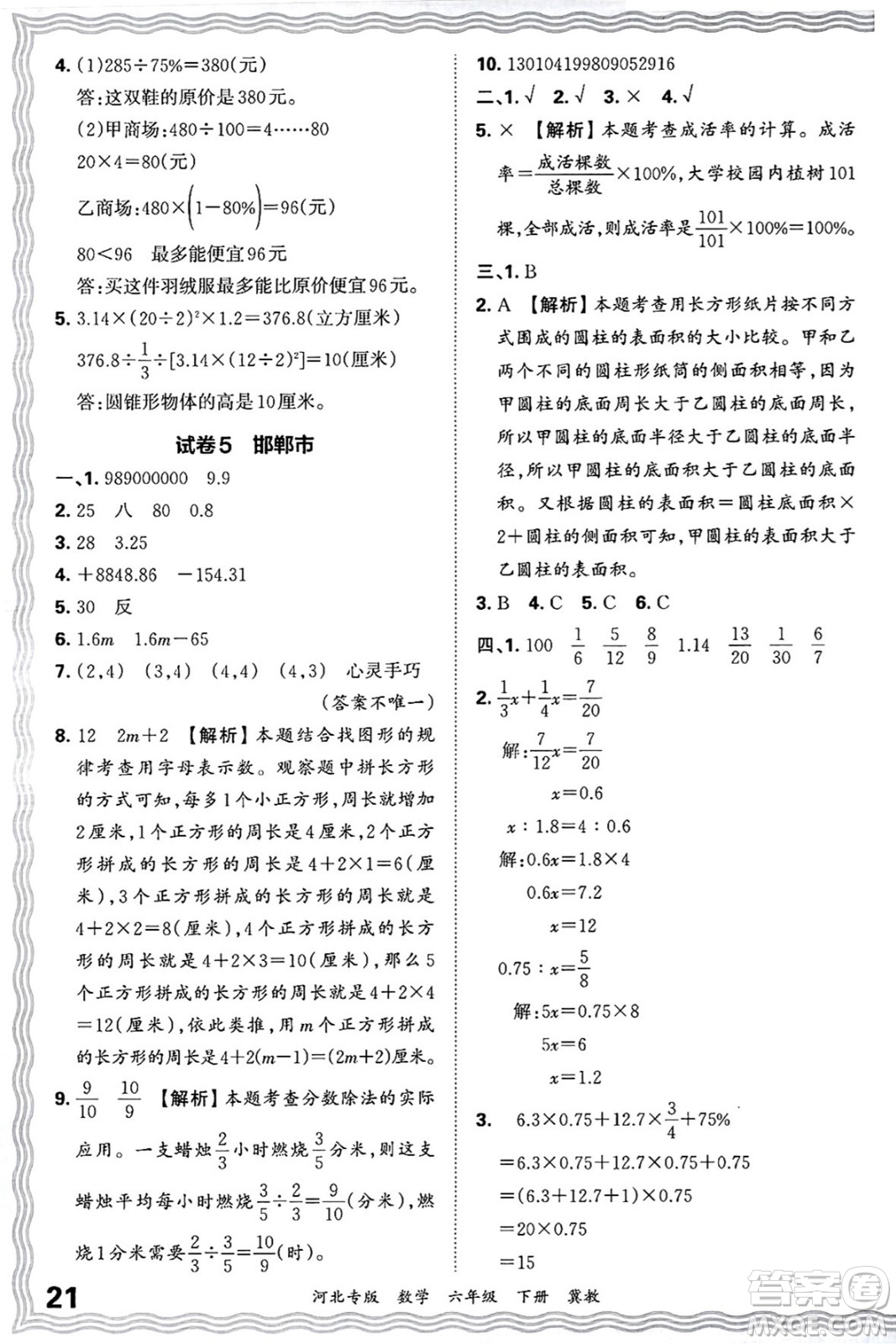 江西人民出版社2025年春王朝霞各地期末試卷精選六年級(jí)數(shù)學(xué)下冊(cè)冀教版河北專版答案
