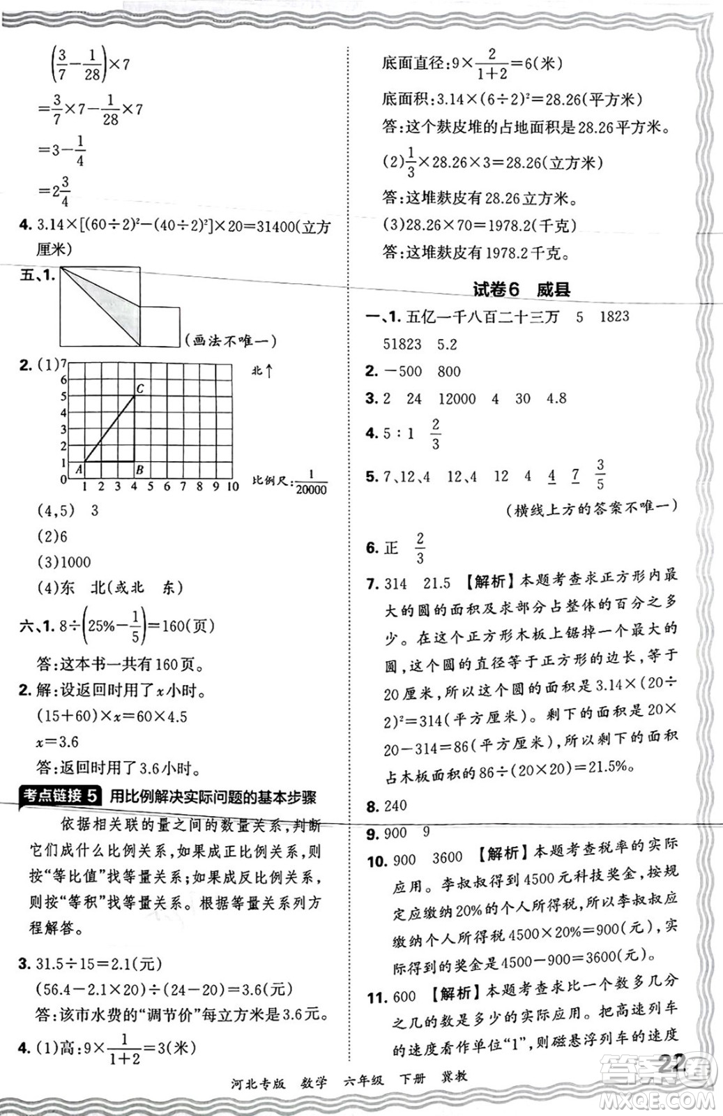 江西人民出版社2025年春王朝霞各地期末試卷精選六年級(jí)數(shù)學(xué)下冊(cè)冀教版河北專版答案