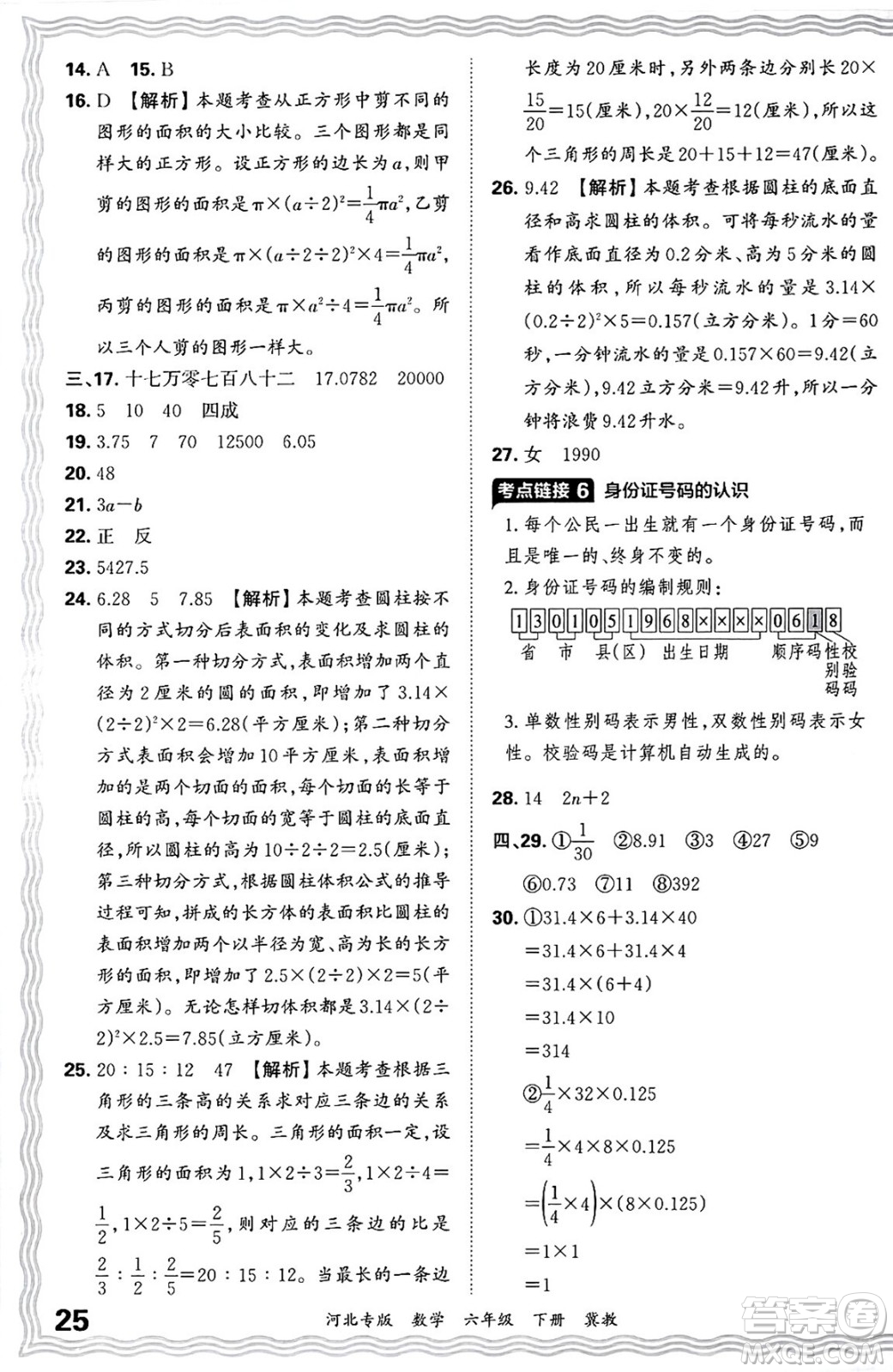 江西人民出版社2025年春王朝霞各地期末試卷精選六年級(jí)數(shù)學(xué)下冊(cè)冀教版河北專版答案