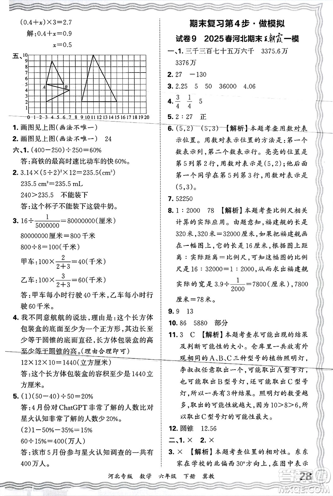 江西人民出版社2025年春王朝霞各地期末試卷精選六年級(jí)數(shù)學(xué)下冊(cè)冀教版河北專版答案