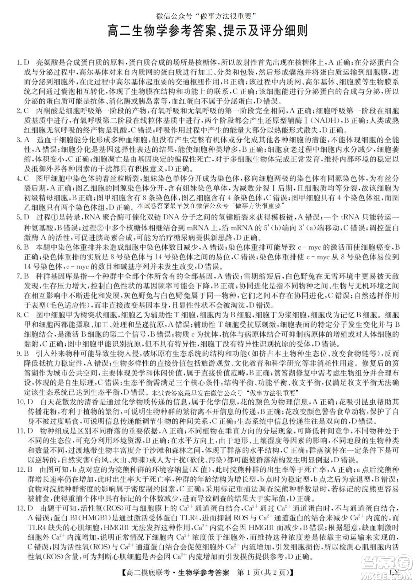 九師聯(lián)盟2025高二下學(xué)期6月摸底聯(lián)考生物答案