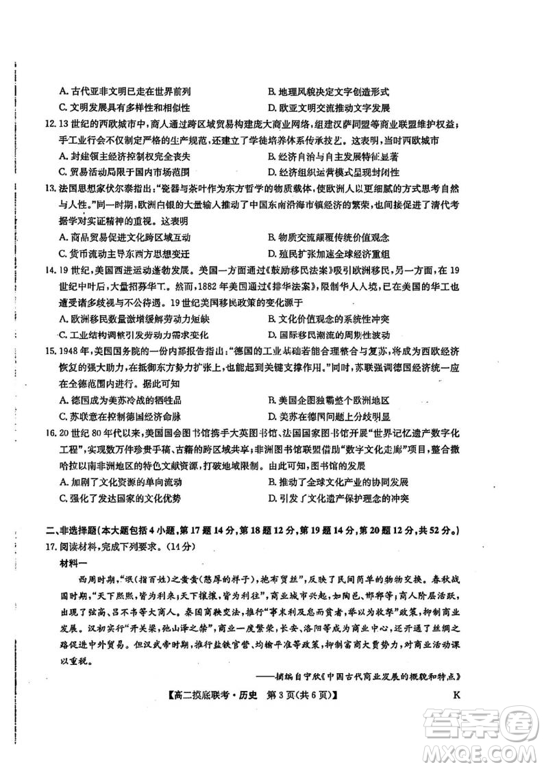 九師聯(lián)盟2025高二下學(xué)期6月摸底聯(lián)考?xì)v史答案