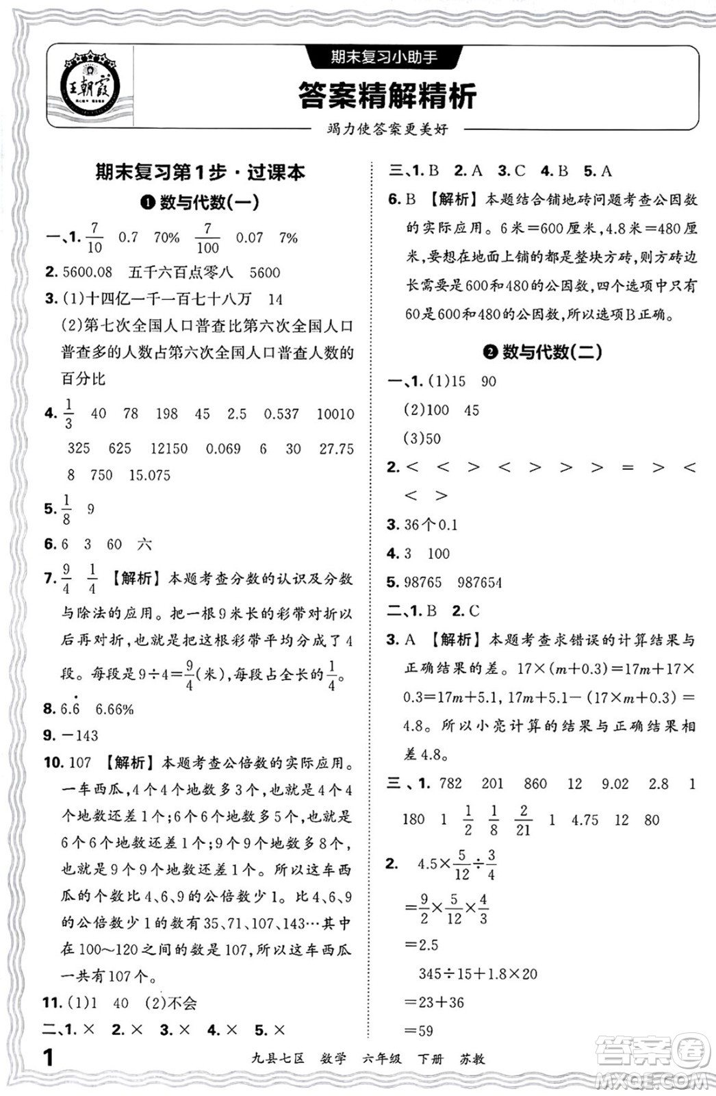 江西人民出版社2025年春王朝霞洛陽九縣七區(qū)各地期末試卷精選六年級數(shù)學(xué)下冊蘇教版九縣七區(qū)答案