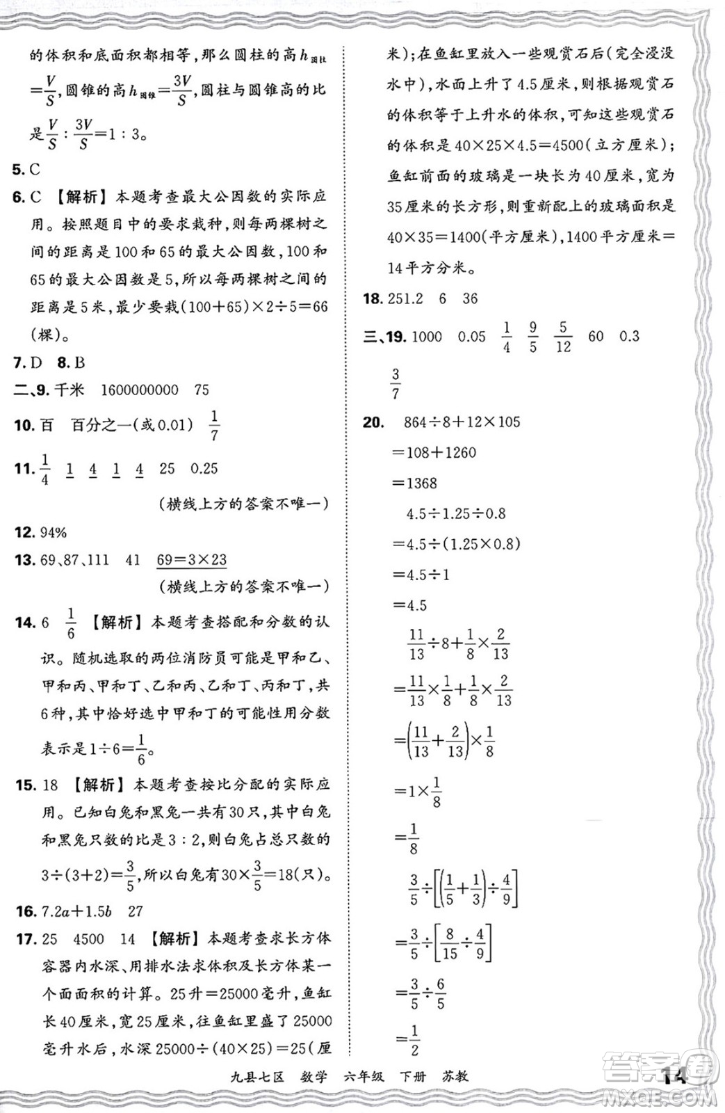 江西人民出版社2025年春王朝霞洛陽九縣七區(qū)各地期末試卷精選六年級數(shù)學(xué)下冊蘇教版九縣七區(qū)答案