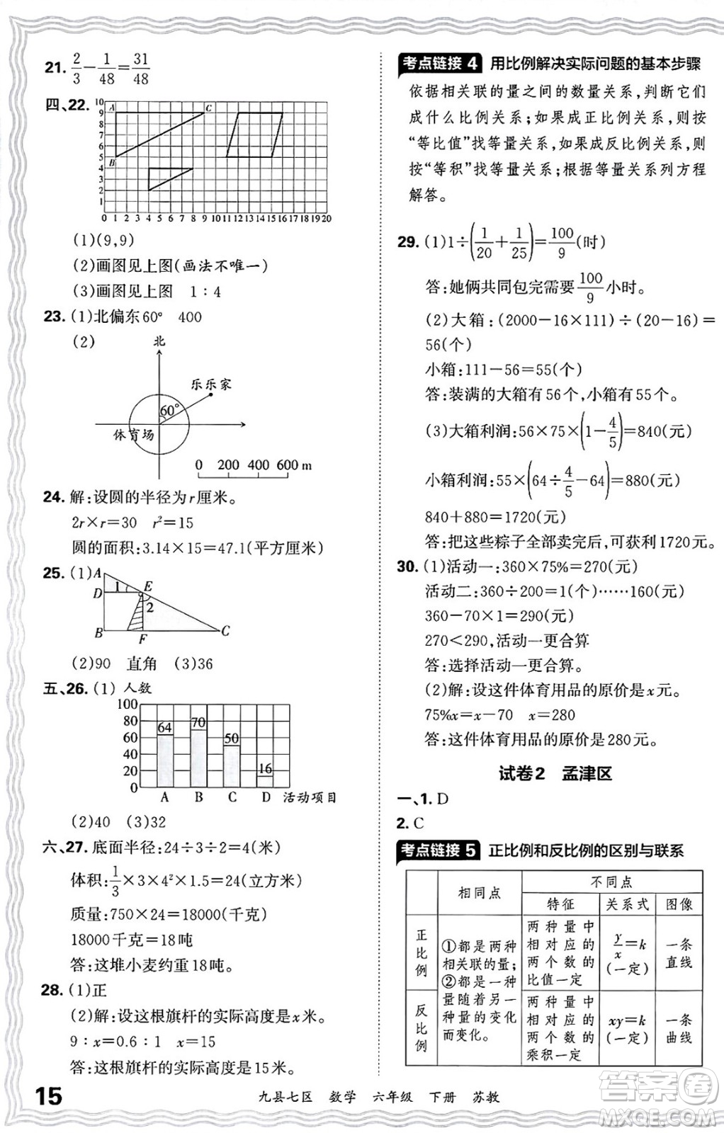 江西人民出版社2025年春王朝霞洛陽九縣七區(qū)各地期末試卷精選六年級數(shù)學(xué)下冊蘇教版九縣七區(qū)答案