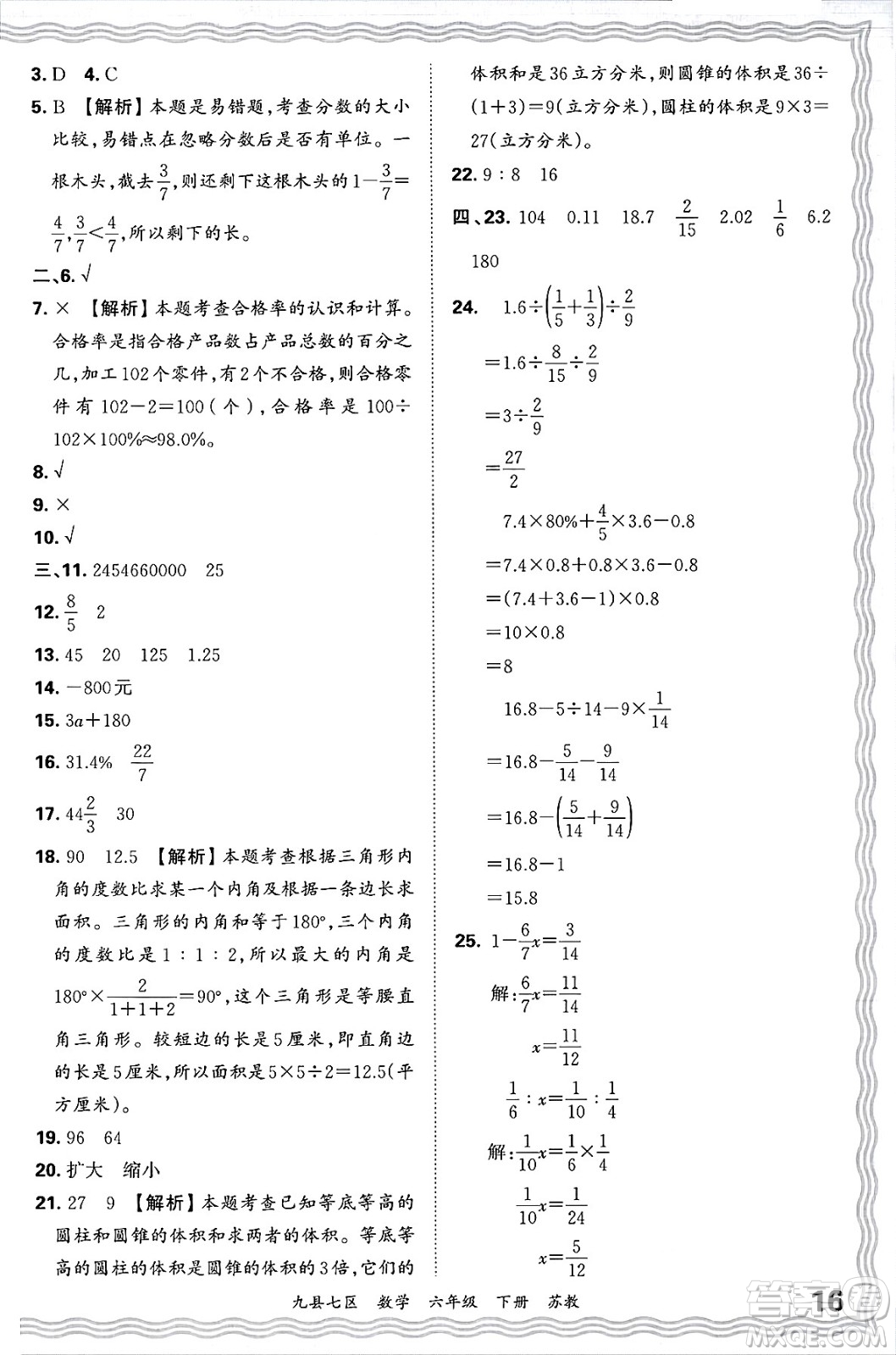江西人民出版社2025年春王朝霞洛陽九縣七區(qū)各地期末試卷精選六年級數(shù)學(xué)下冊蘇教版九縣七區(qū)答案